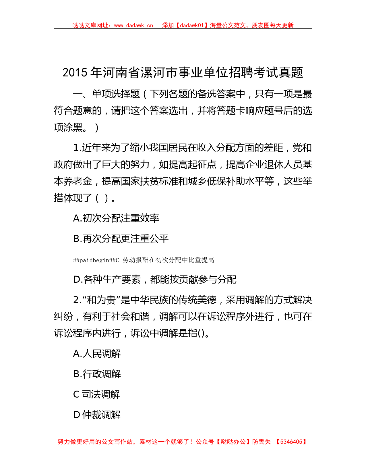 2015年河南省漯河市事业单位招聘考试真题_第1页