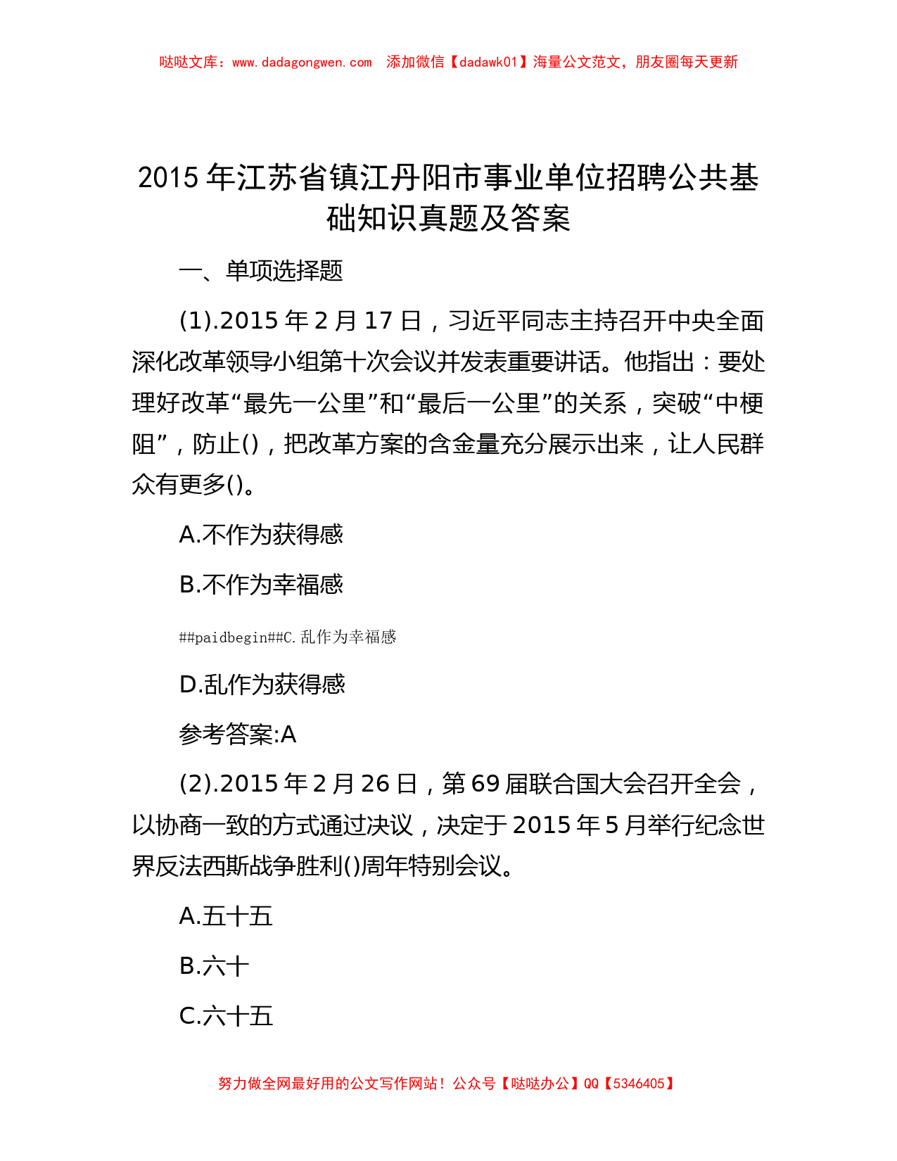 2015年江苏省镇江丹阳市事业单位招聘公共基础知识真题及答案_第1页