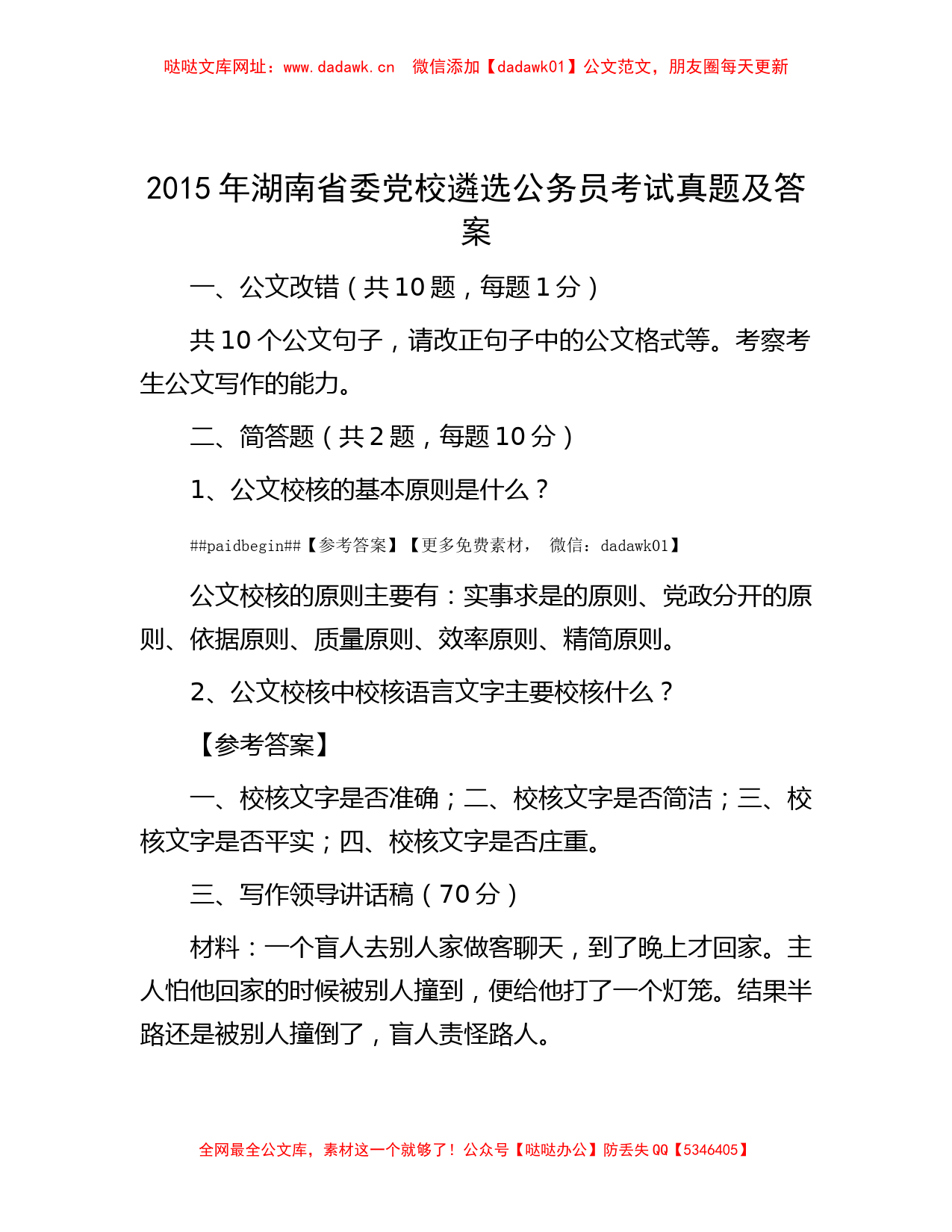 2015年湖南省委党校遴选公务员考试真题及答案【哒哒】_第1页