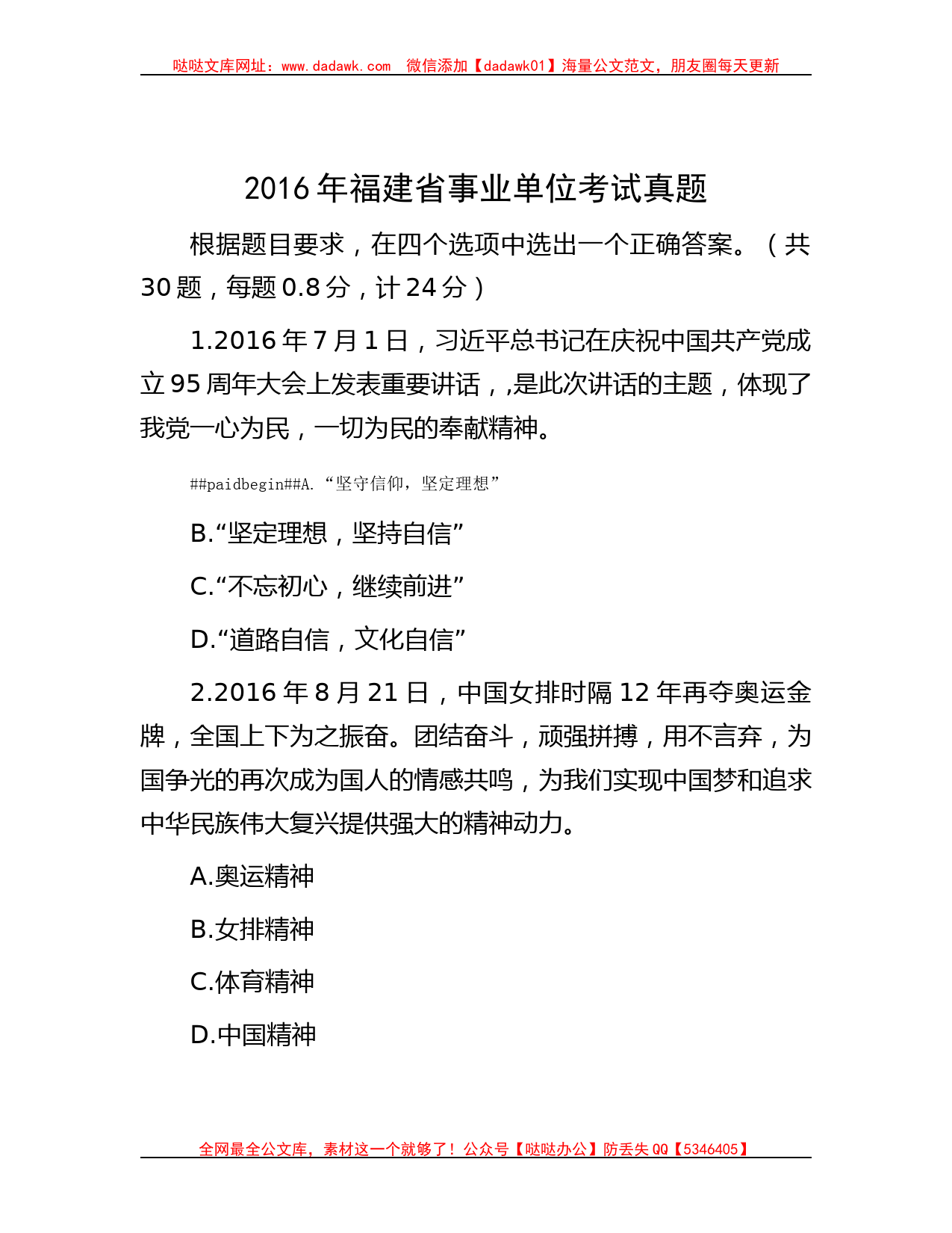 2016年福建省事业单位考试真题_第1页