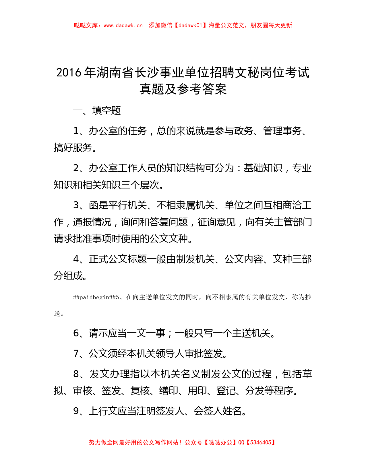 2016年湖南省长沙事业单位招聘文秘岗位考试真题及参考答案_第1页