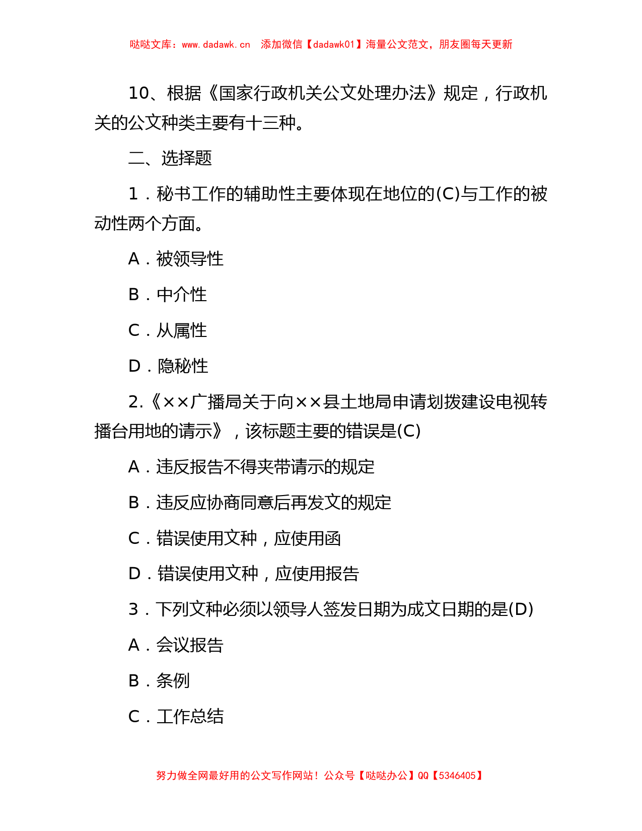 2016年湖南省长沙事业单位招聘文秘岗位考试真题及参考答案_第2页