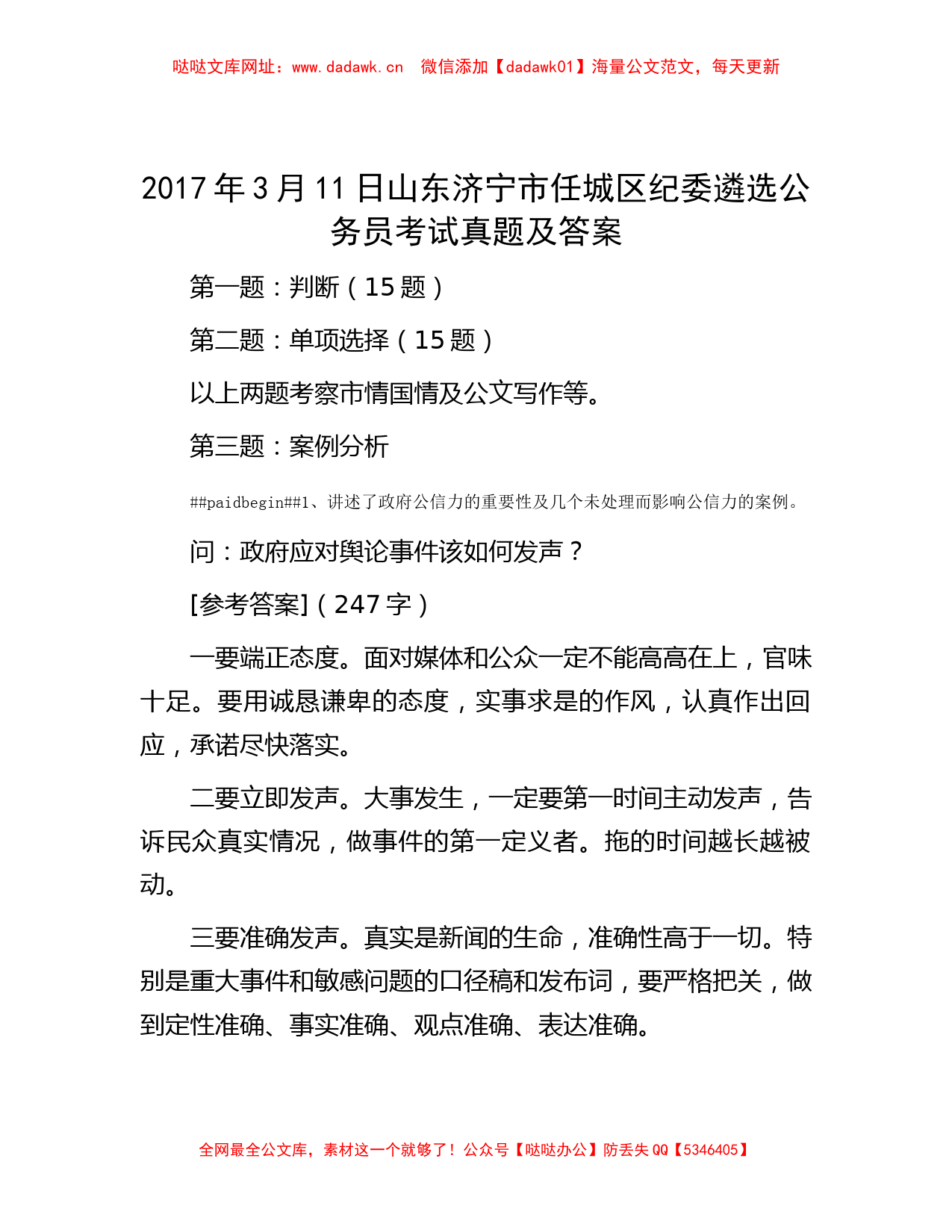 2017年3月11日山东济宁市任城区纪委遴选公务员考试真题及答案【哒哒】_第1页