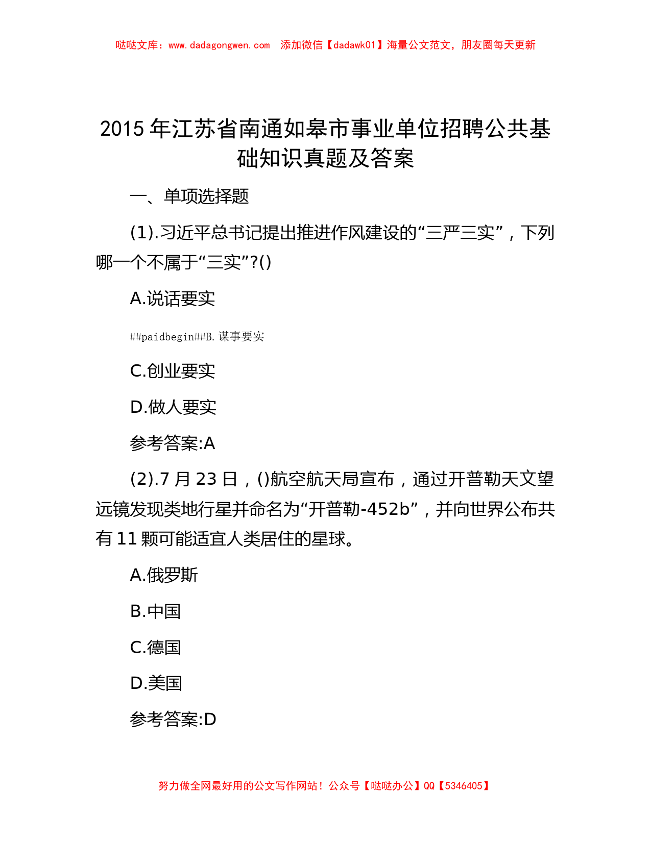 2015年江苏省南通如皋市事业单位招聘公共基础知识真题及答案_第1页