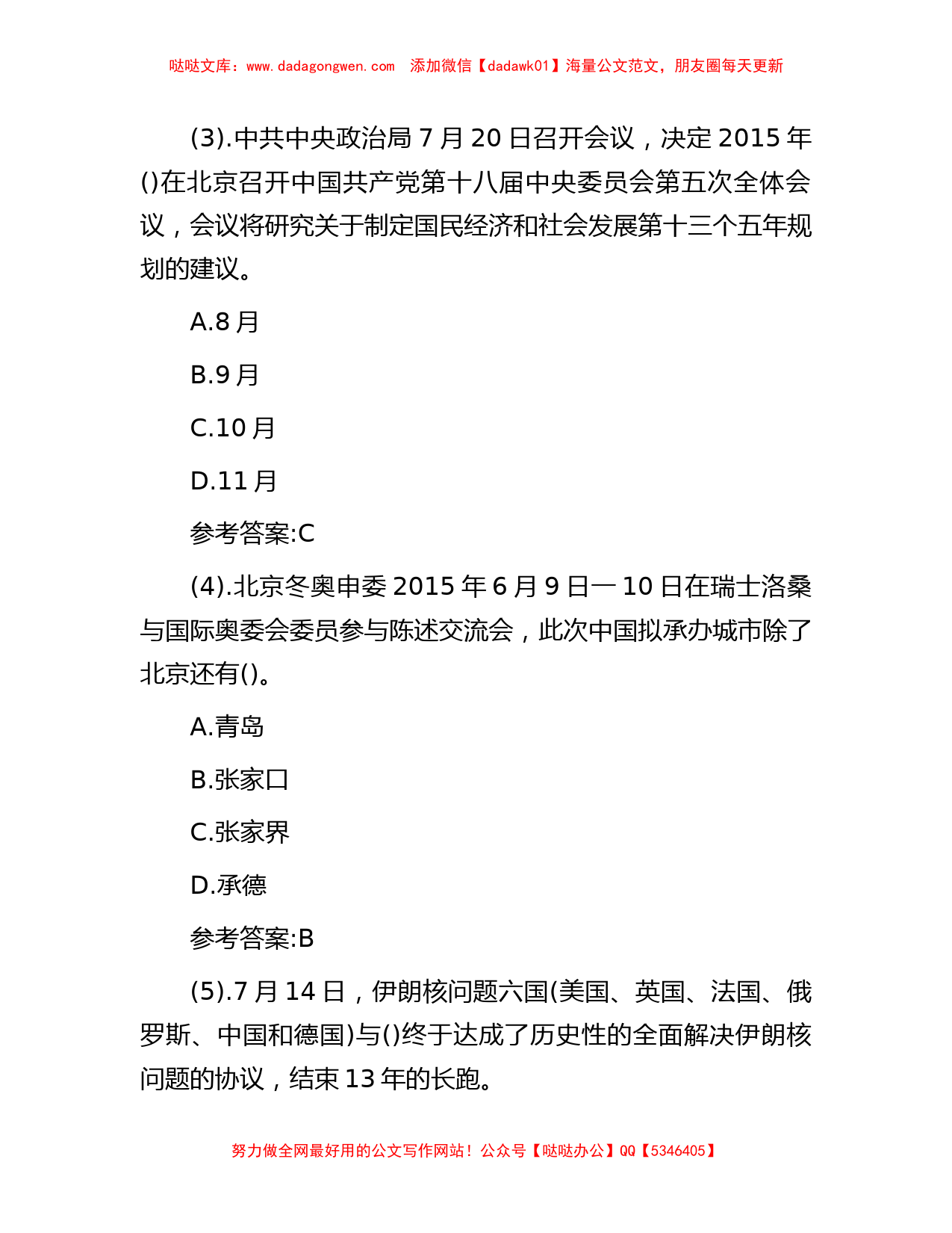 2015年江苏省南通如皋市事业单位招聘公共基础知识真题及答案_第2页