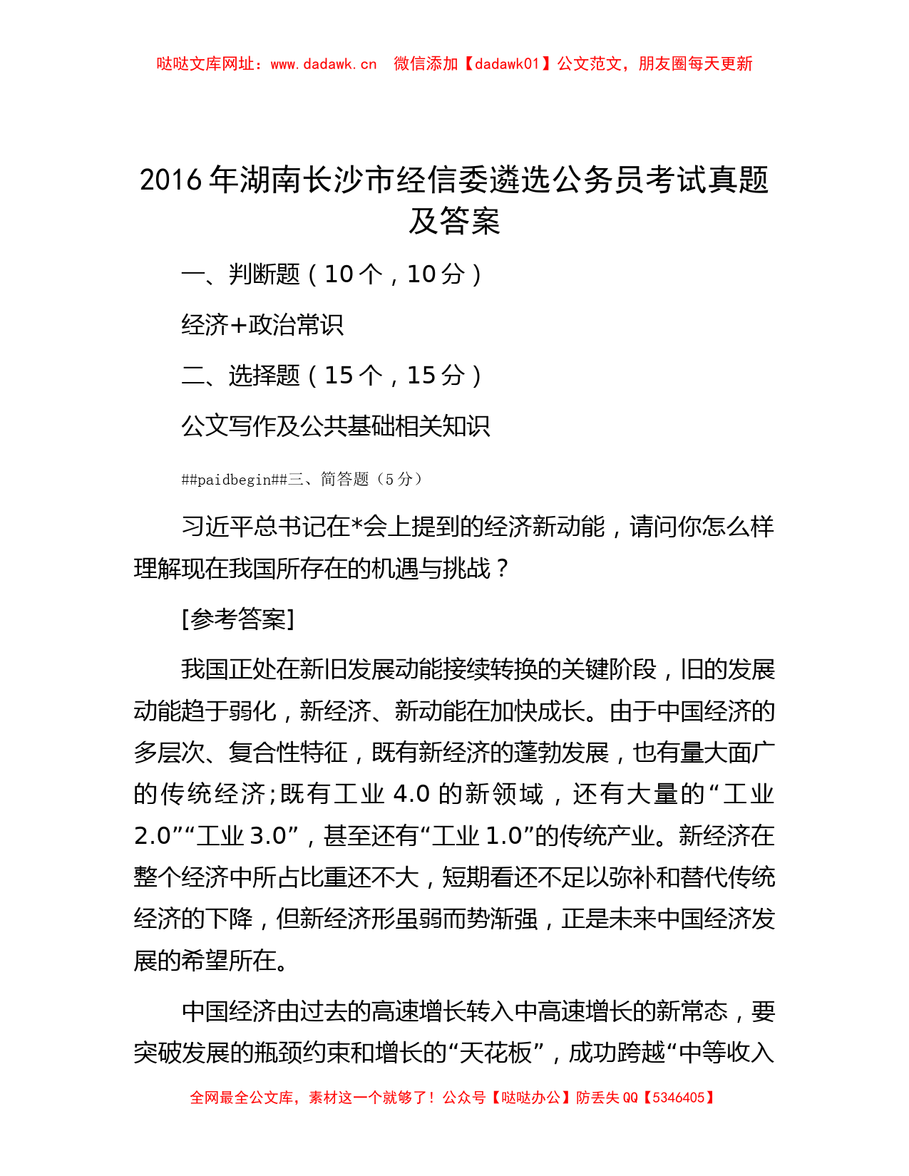 2016年湖南长沙市经信委遴选公务员考试真题及答案【哒哒】_第1页