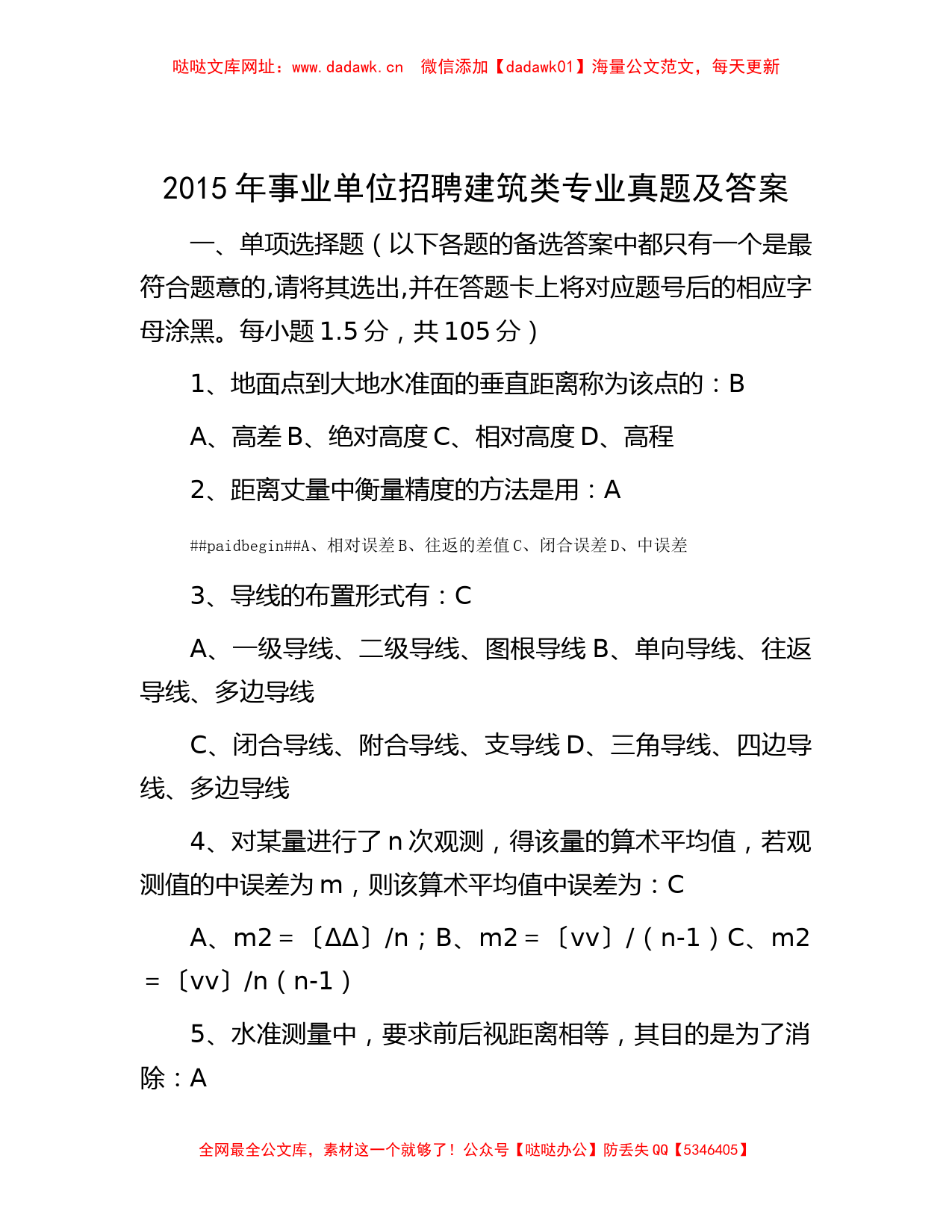 2015年事业单位招聘建筑类专业真题及答案【哒哒】_第1页