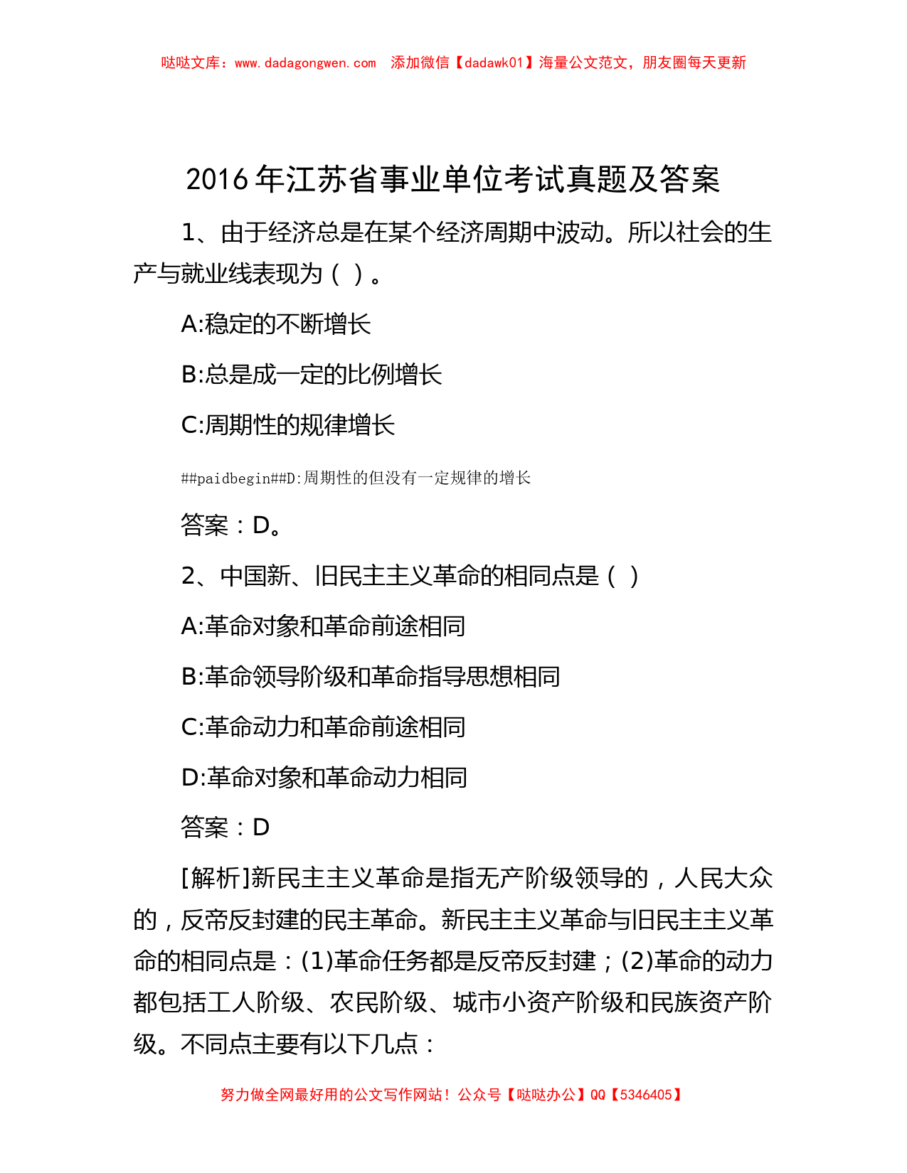 2016年江苏省事业单位考试真题及答案_第1页