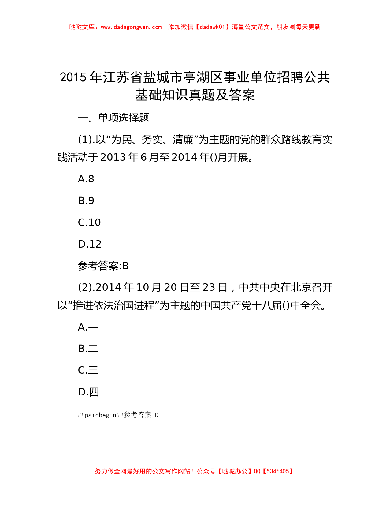 2015年江苏省盐城市亭湖区事业单位招聘公共基础知识真题及答案_第1页