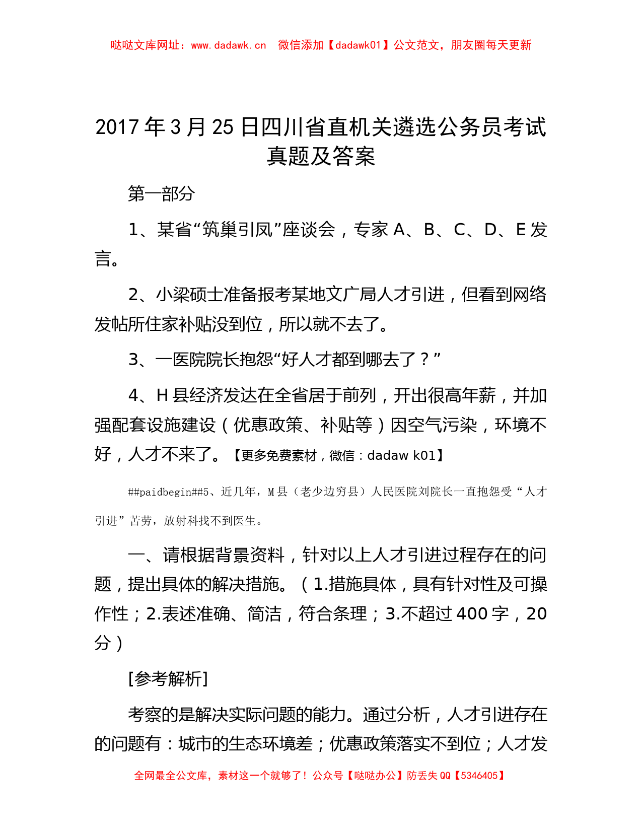 2017年3月25日四川省直机关遴选公务员考试真题及答案【哒哒】_第1页