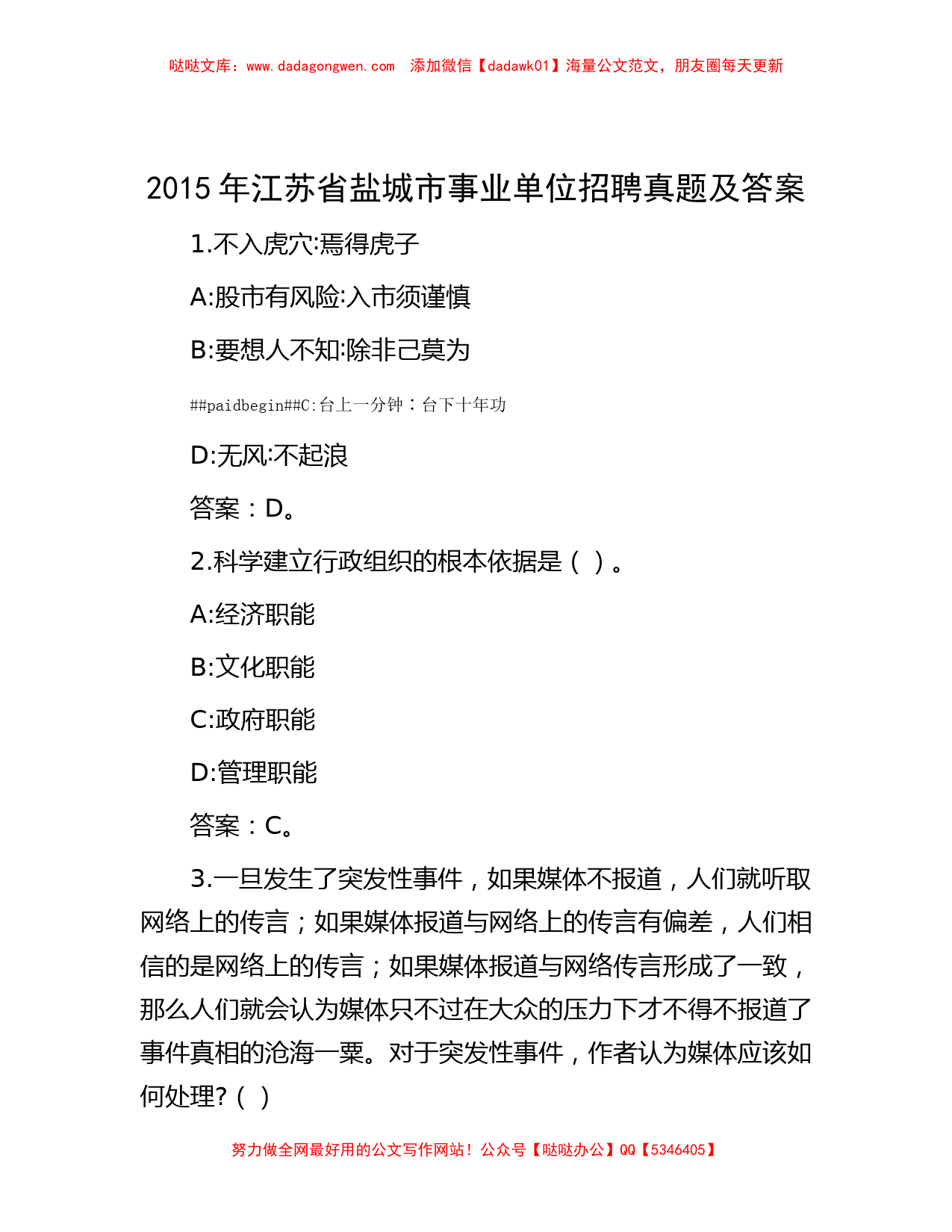 2015年江苏省盐城市事业单位招聘真题及答案_第1页