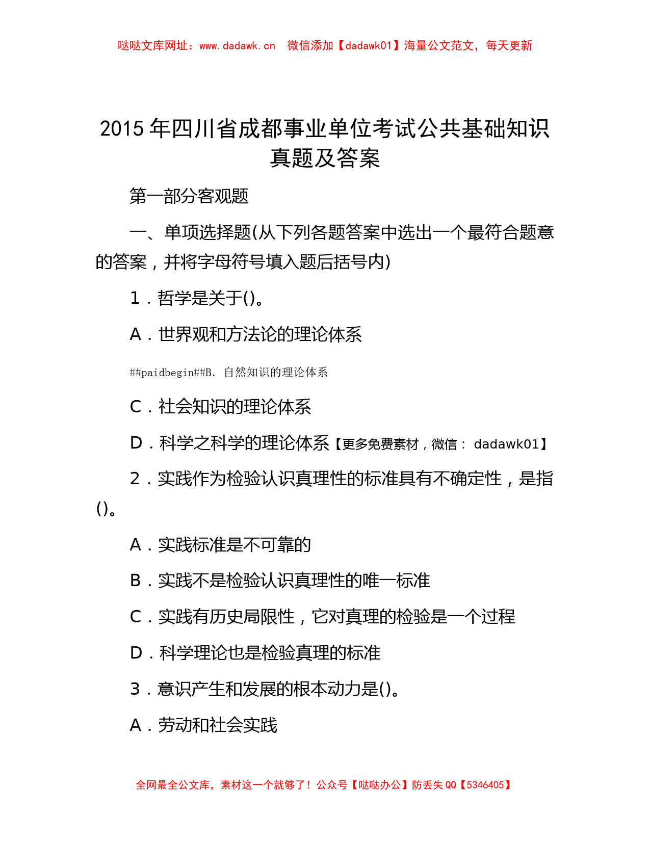 2015年四川省成都事业单位考试公共基础知识真题及答案【哒哒】_第1页