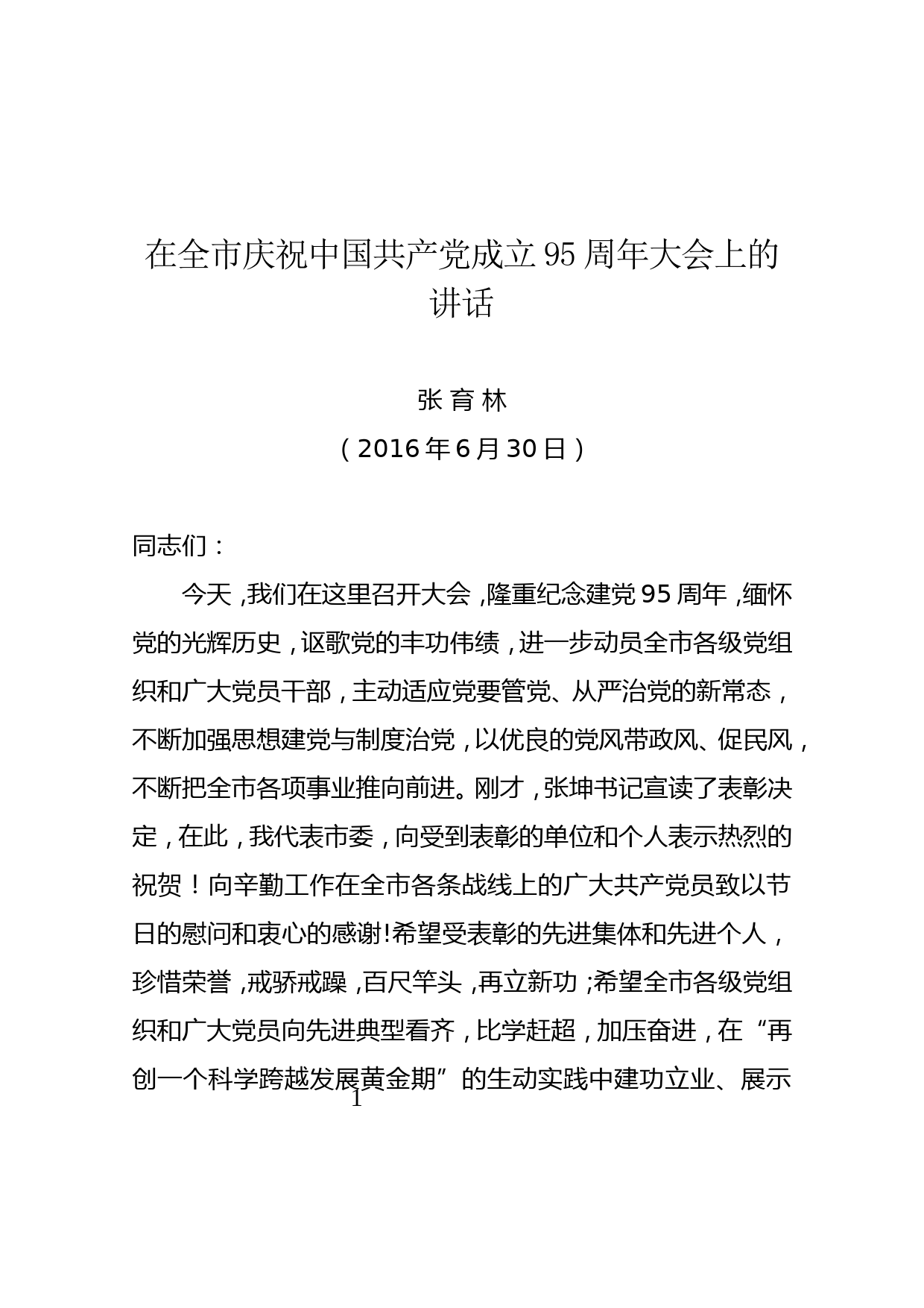 2016.6.30张书记在纪念建党95周年活动上的讲话6.29下午_第1页