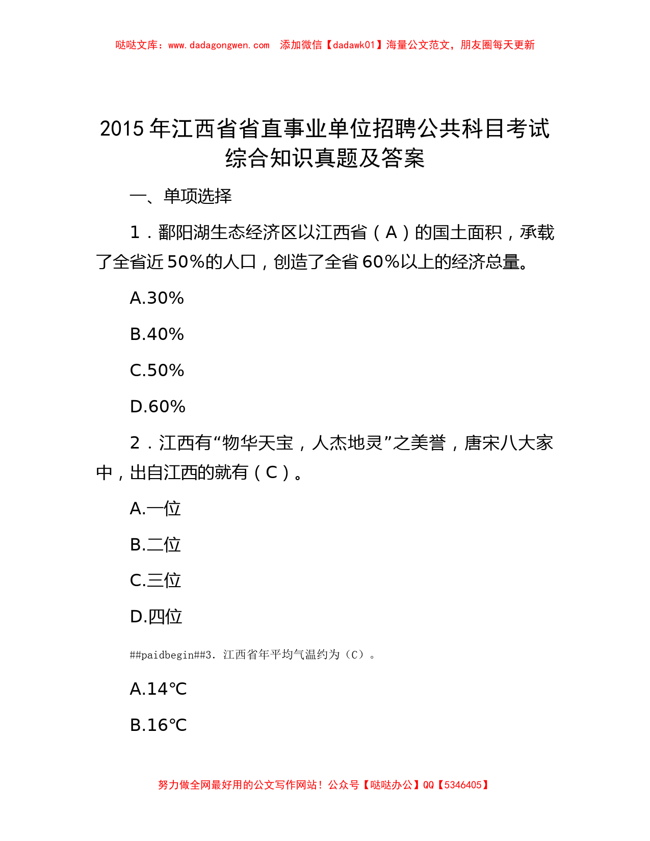 2015年江西省省直事业单位招聘公共科目考试综合知识真题及答案_第1页