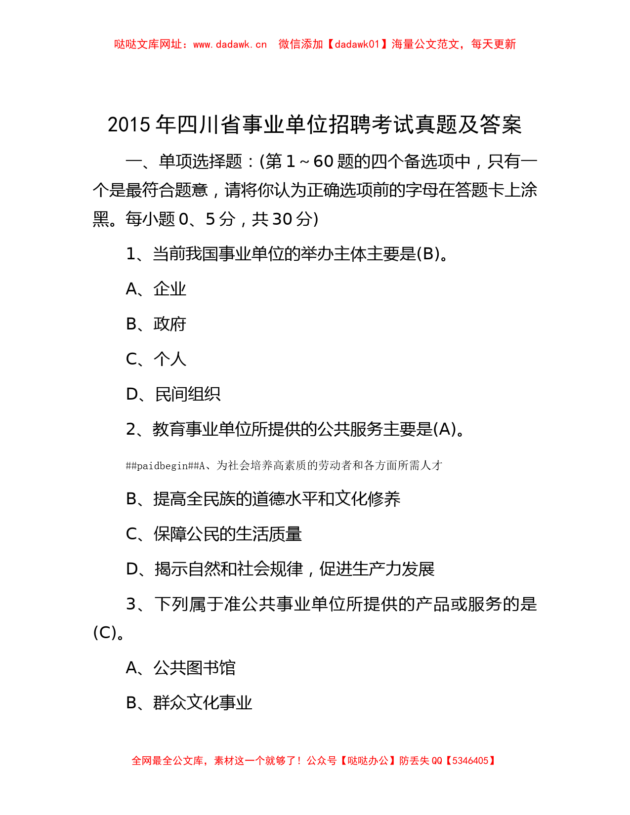 2015年四川省事业单位招聘考试真题及答案【哒哒】_第1页