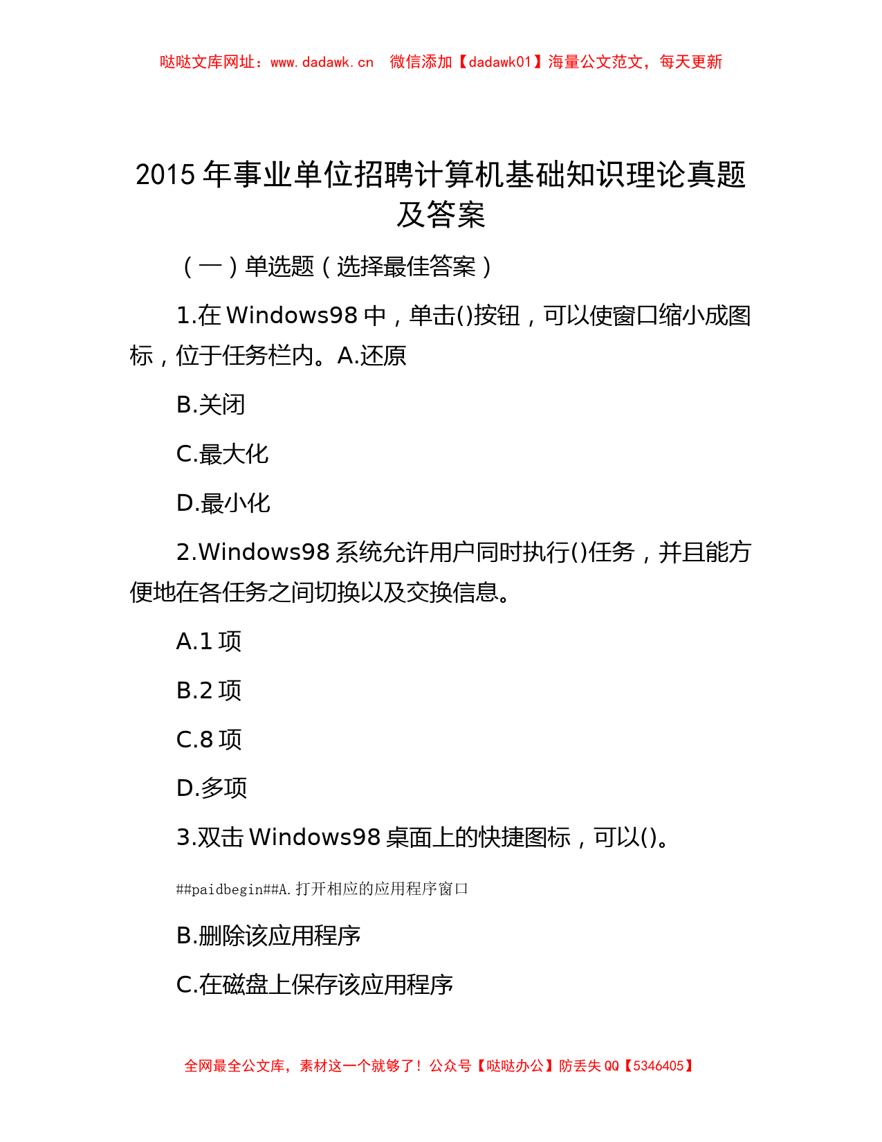 2015年事业单位招聘计算机基础知识理论真题及答案【哒哒】_第1页