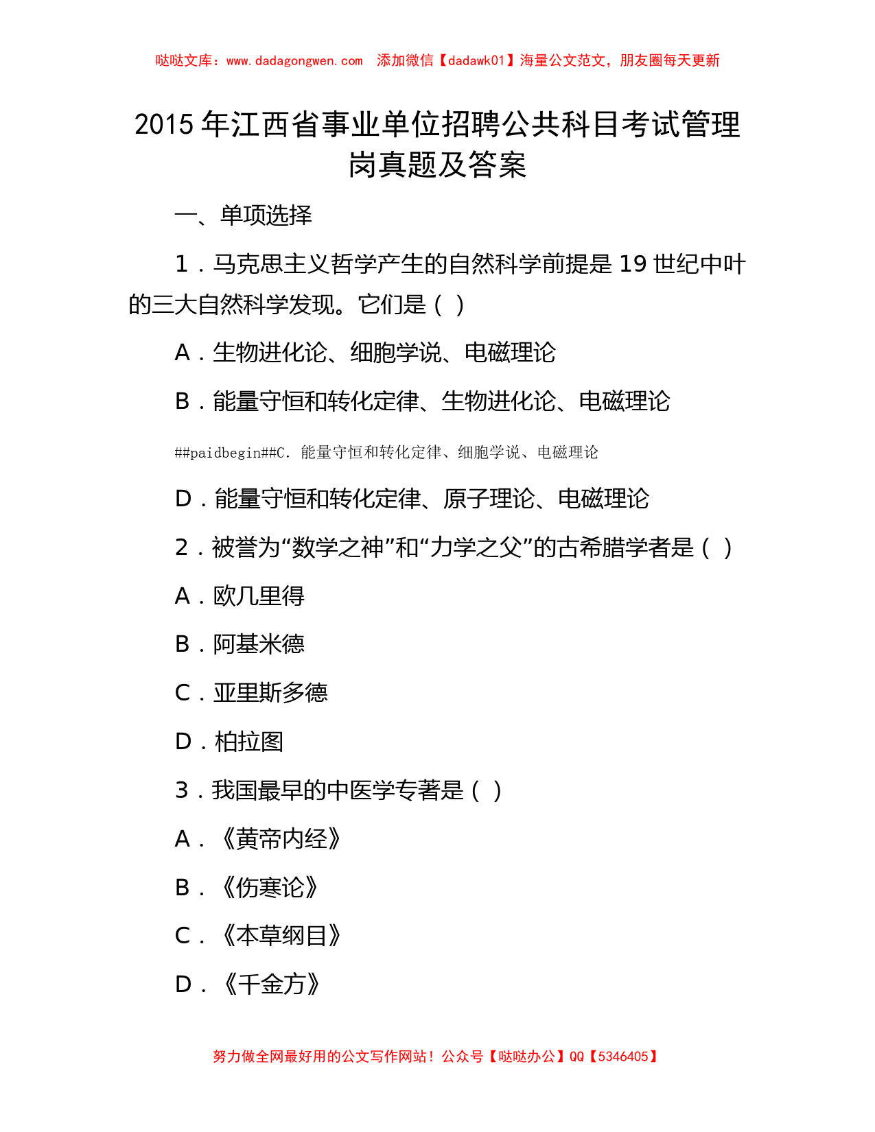 2015年江西省事业单位招聘公共科目考试管理岗真题及答案_第1页