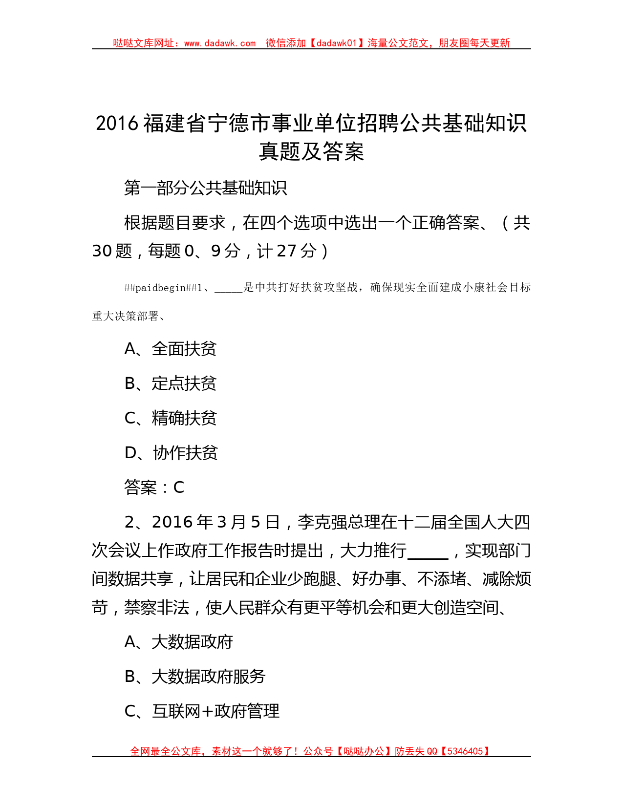 2016福建省宁德市事业单位招聘公共基础知识真题及答案_第1页