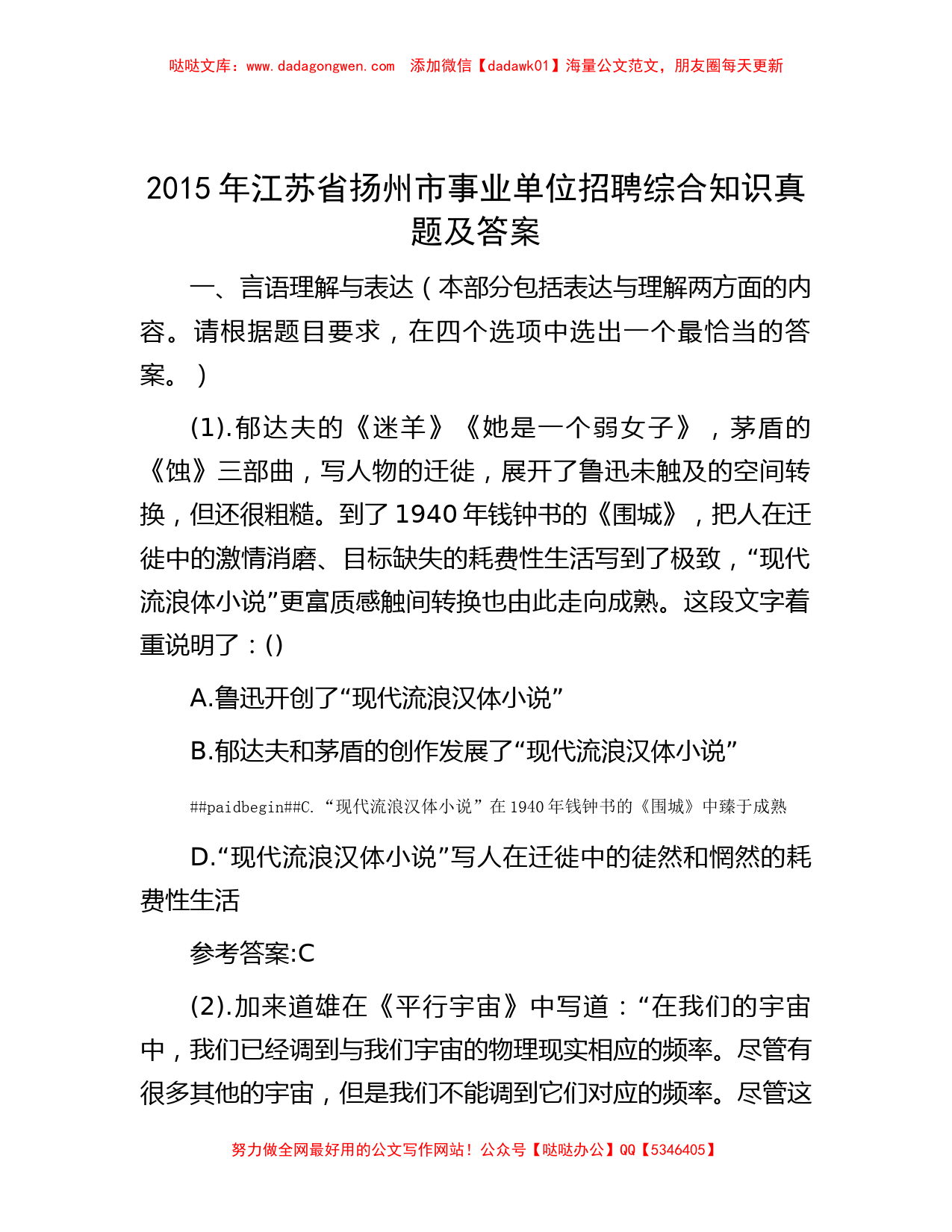 2015年江苏省扬州市事业单位招聘综合知识真题及答案_第1页