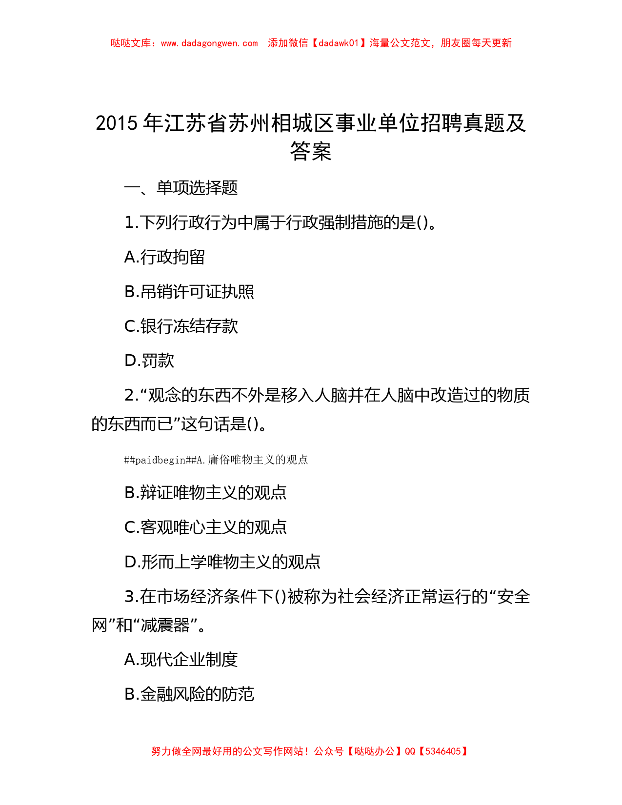 2015年江苏省苏州相城区事业单位招聘真题及答案_第1页