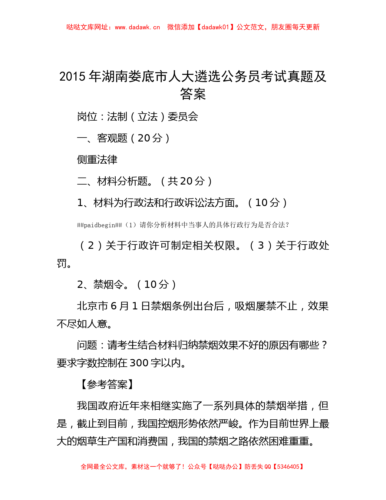 2015年湖南娄底市人大遴选公务员考试真题及答案【哒哒】_第1页