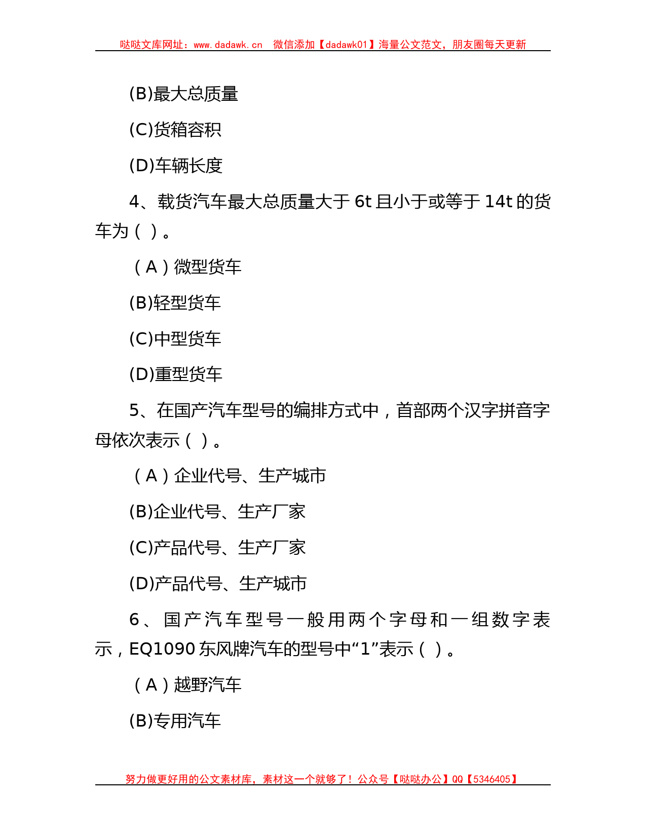 2016年河北省事业单位工勤技能岗位驾驶员职业技能考试真题_第2页