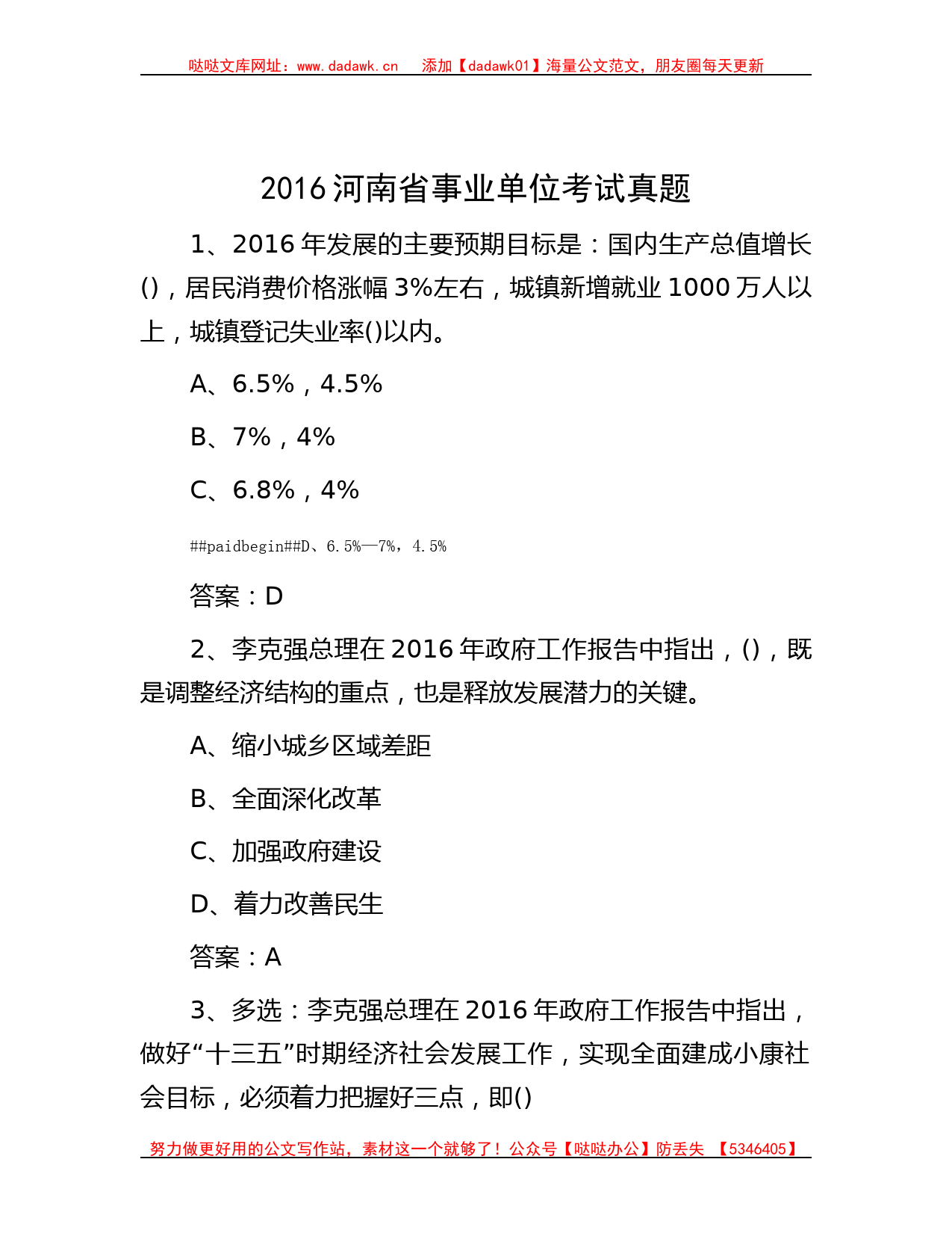 2016河南省事业单位考试真题_第1页