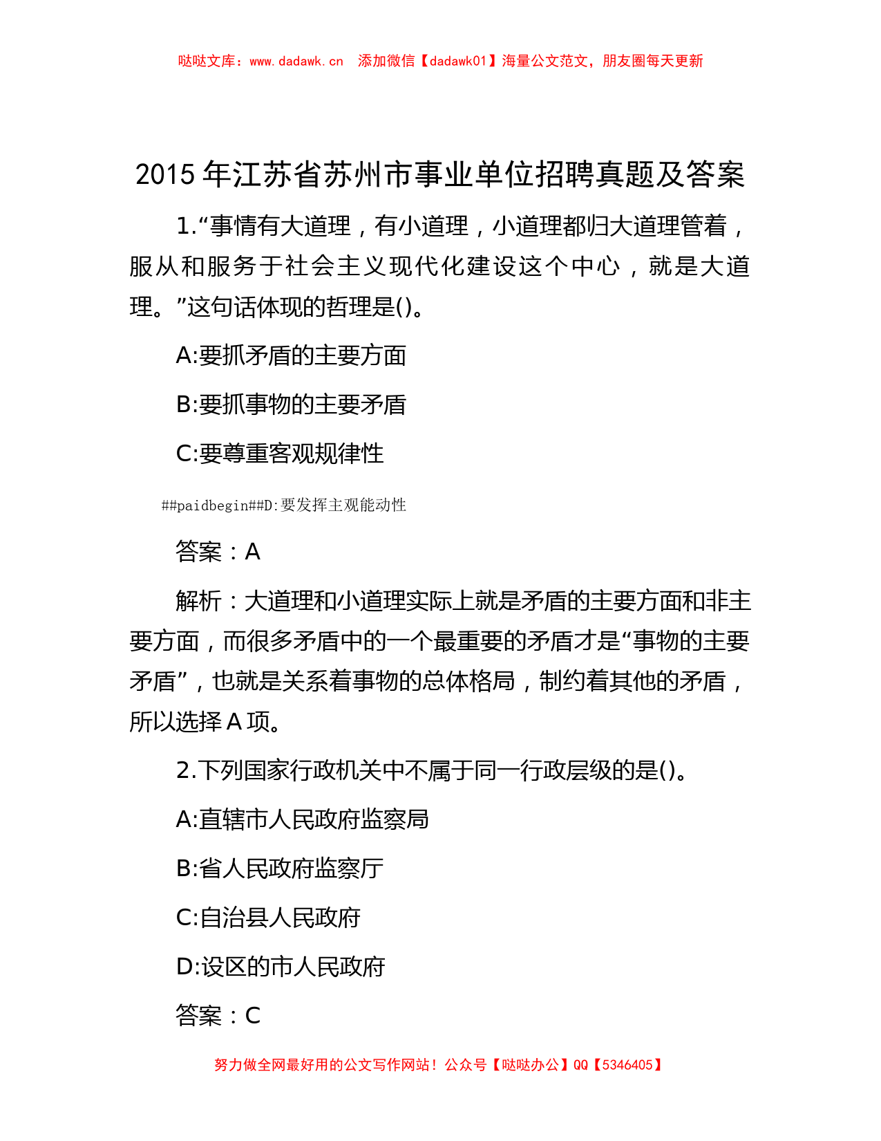 2015年江苏省苏州市事业单位招聘真题及答案【哒哒文库】_第1页