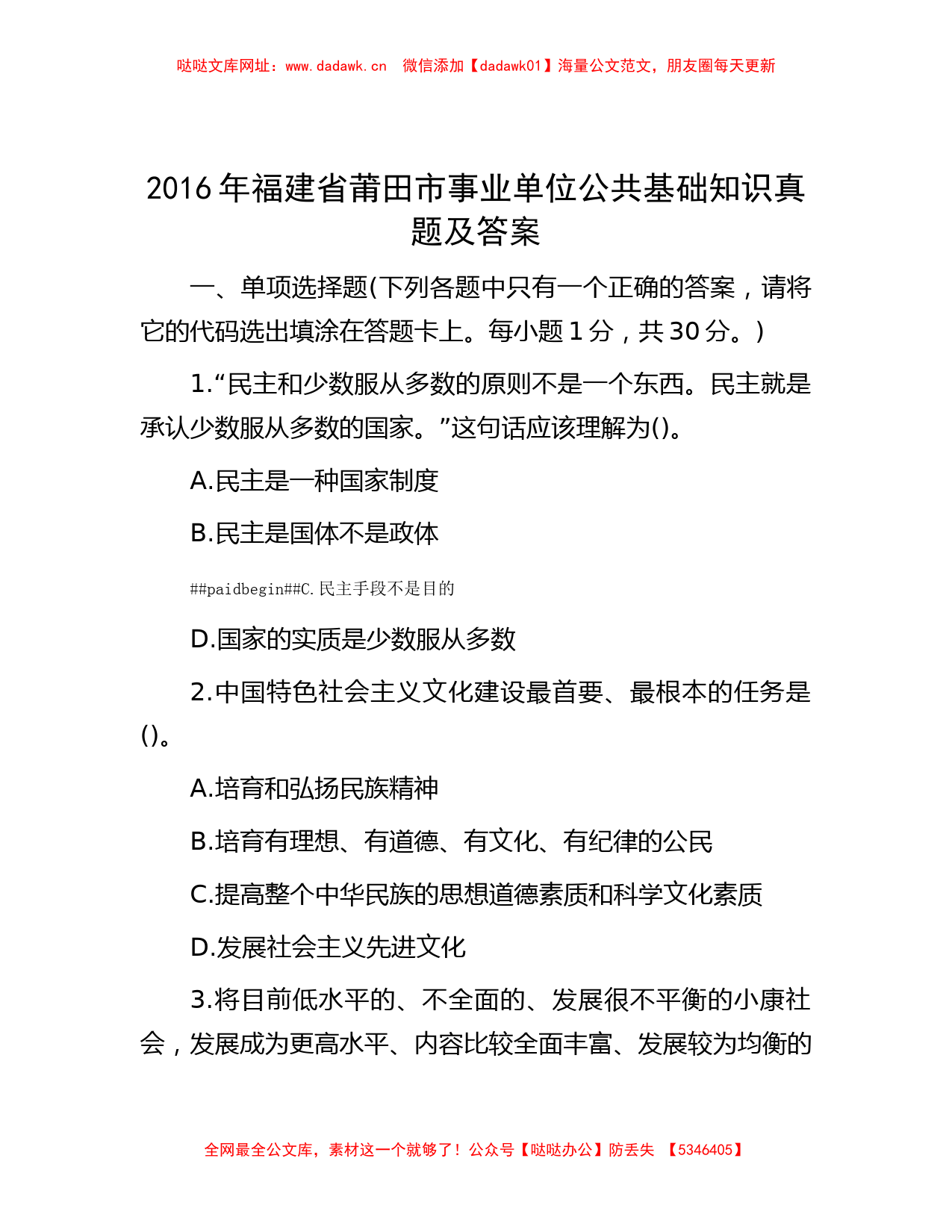 2016年福建省莆田市事业单位公共基础知识真题及答案【哒哒】_第1页