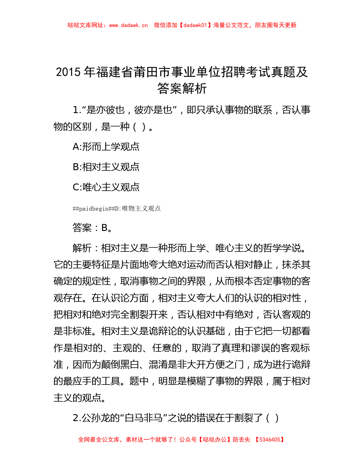 2015年福建省莆田市事业单位招聘考试真题及答案解析【哒哒】_第1页