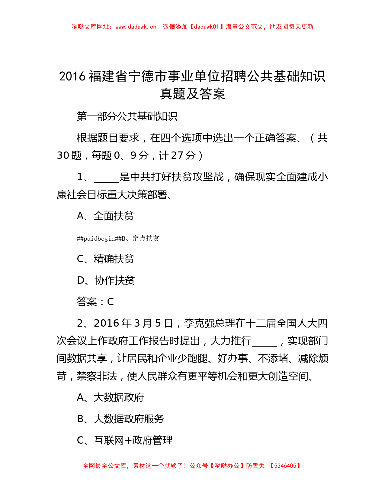 2016福建省宁德市事业单位招聘公共基础知识真题及答案【哒哒】_第1页