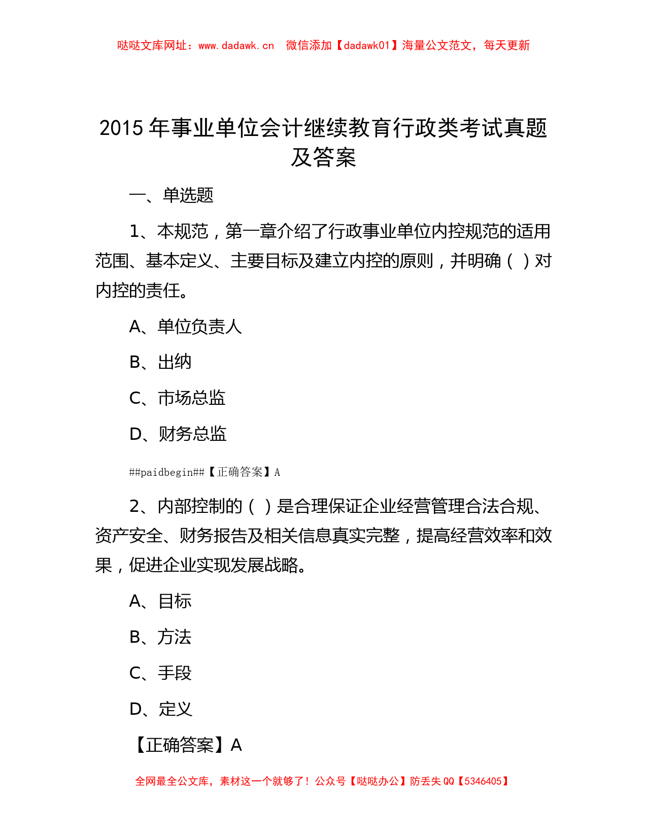 2015年事业单位会计继续教育行政类考试真题及答案【哒哒】_第1页