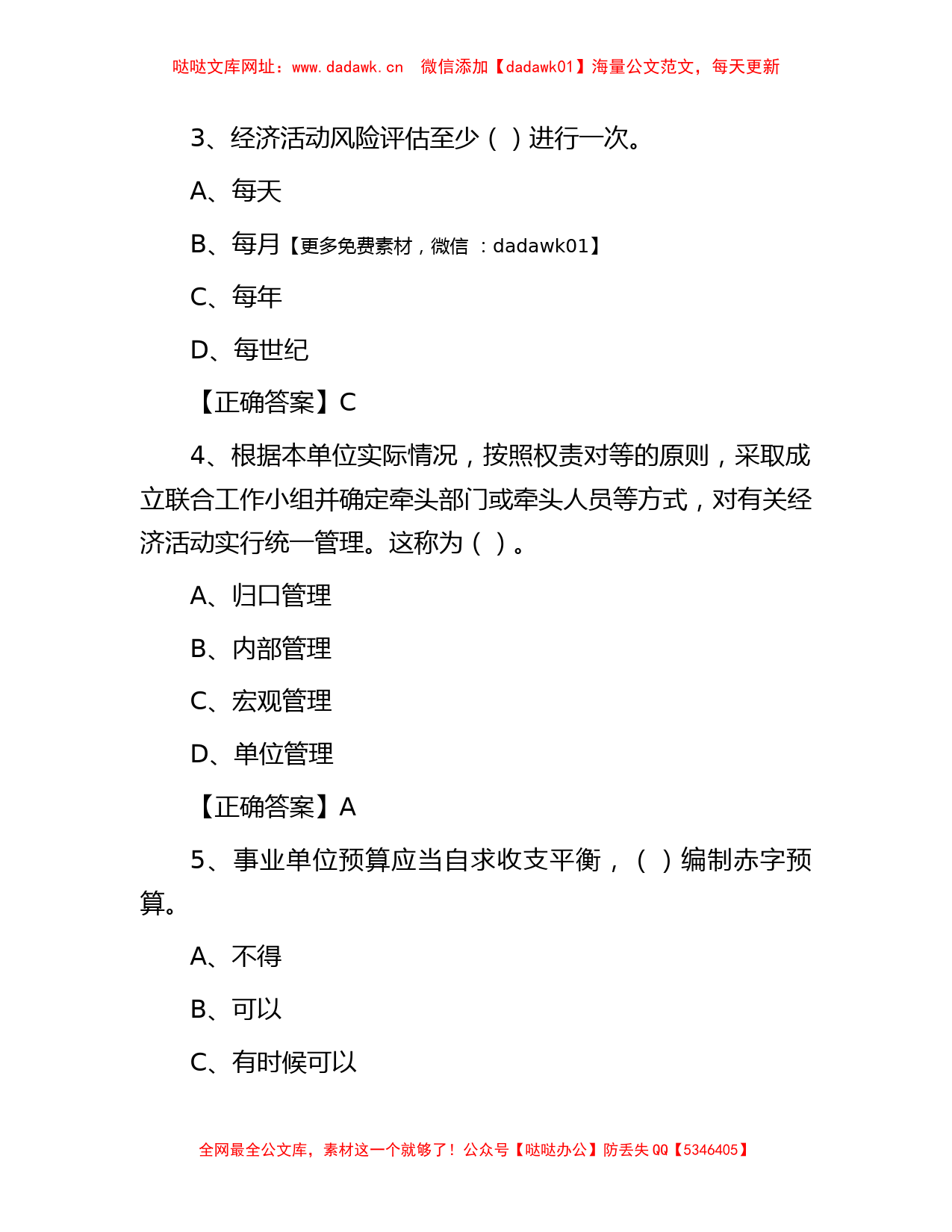 2015年事业单位会计继续教育行政类考试真题及答案【哒哒】_第2页