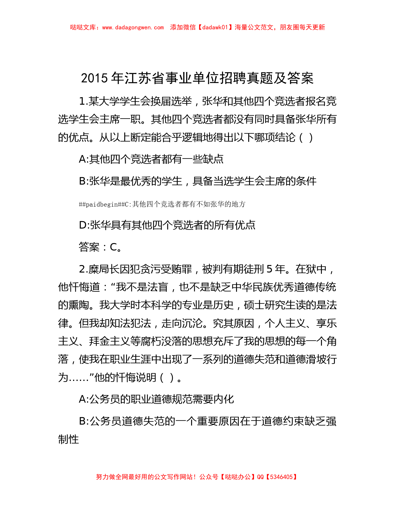 2015年江苏省事业单位招聘真题及答案_第1页