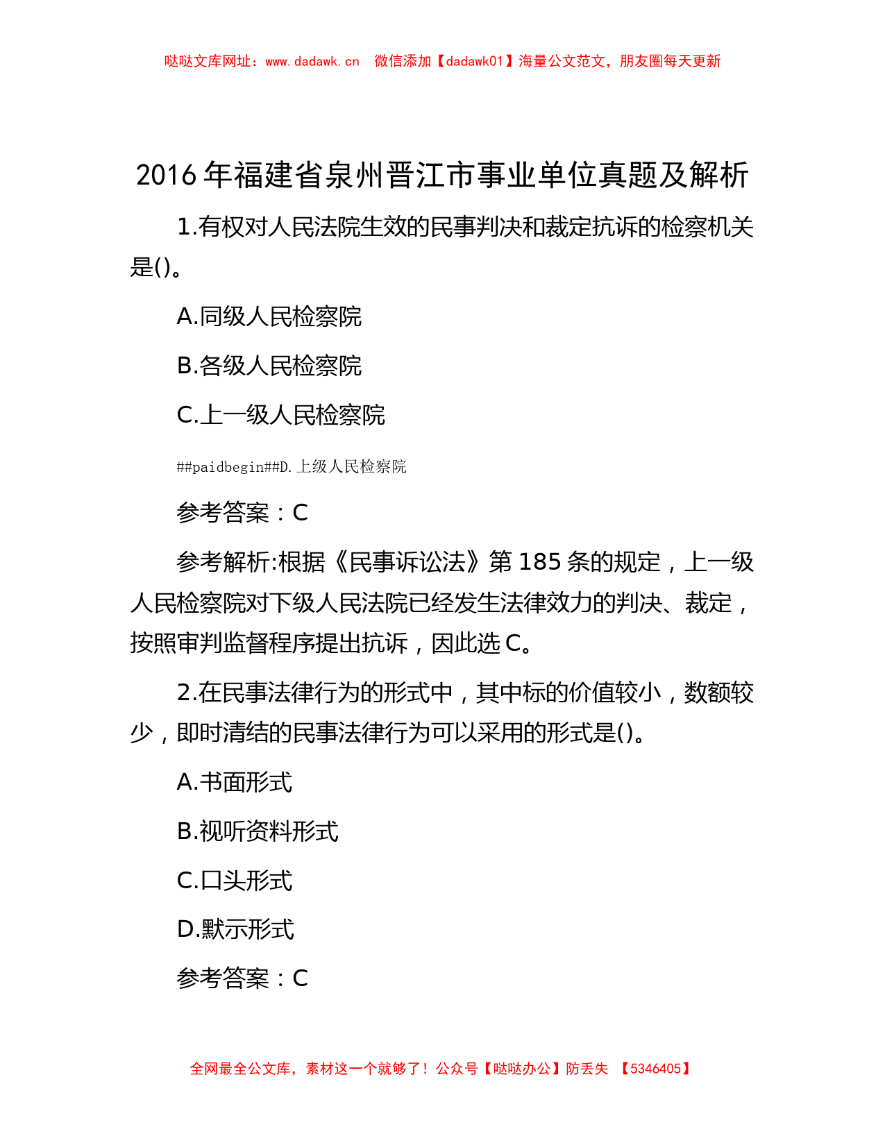 2016年福建省泉州晋江市事业单位真题及解析【哒哒】_第1页