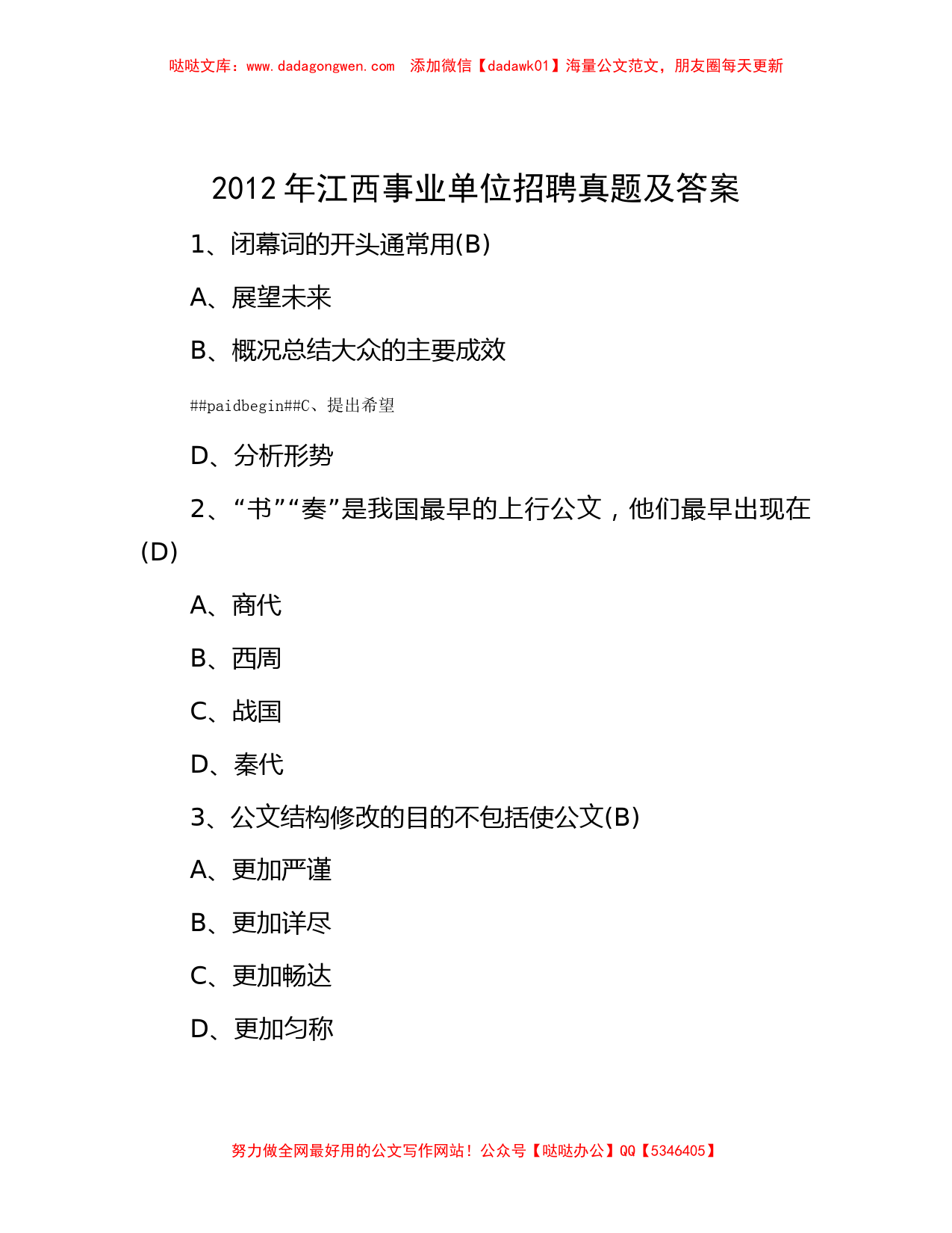 2012年江西事业单位招聘真题及答案_第1页