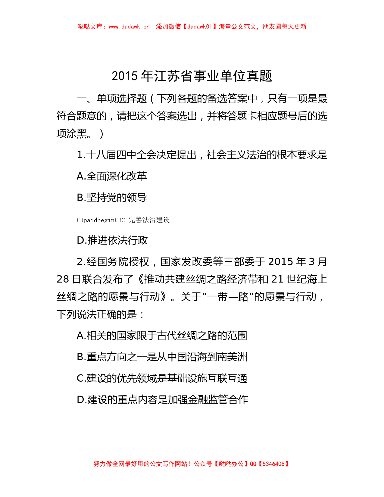 2015年江苏省事业单位真题_第1页