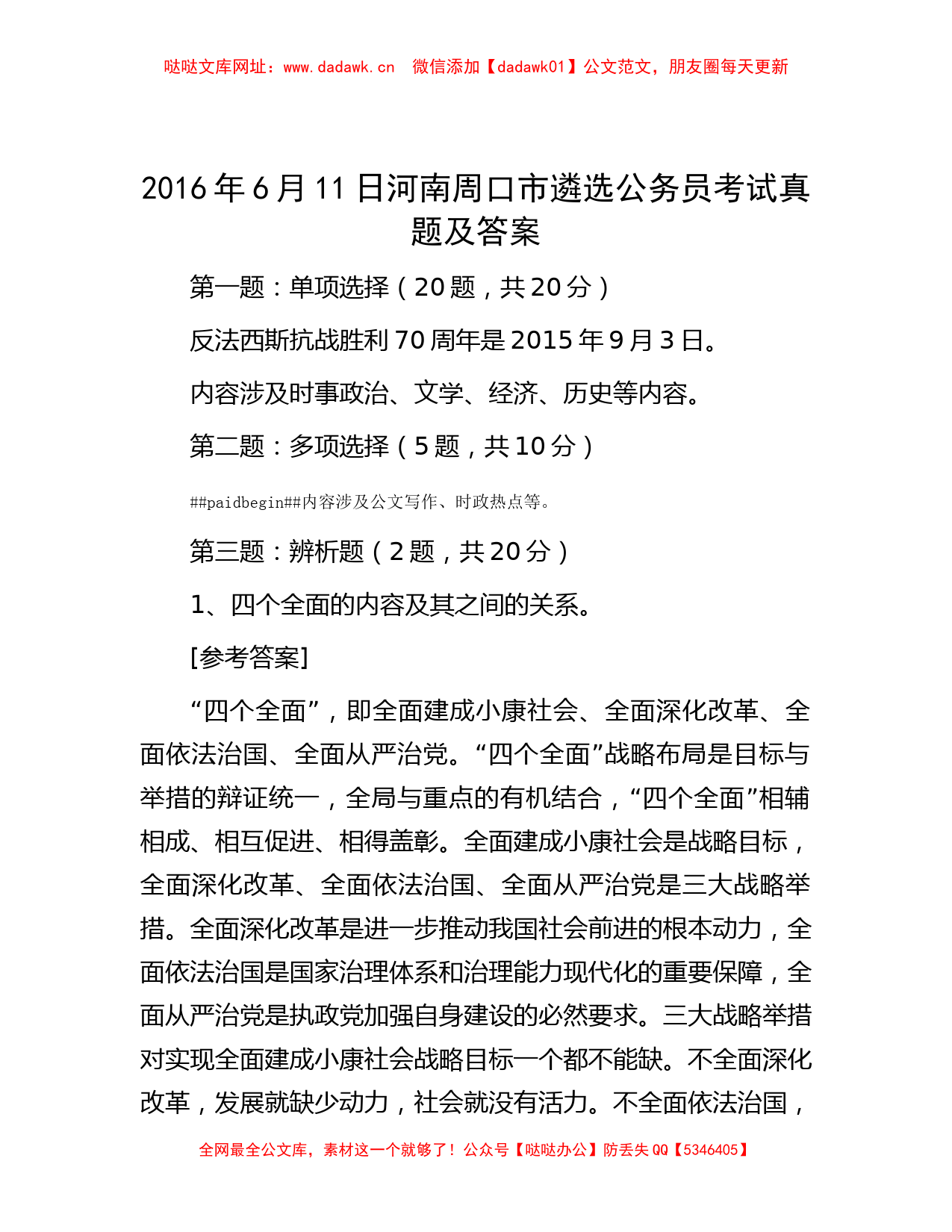 2016年6月11日河南周口市遴选公务员考试真题及答案【哒哒】_第1页