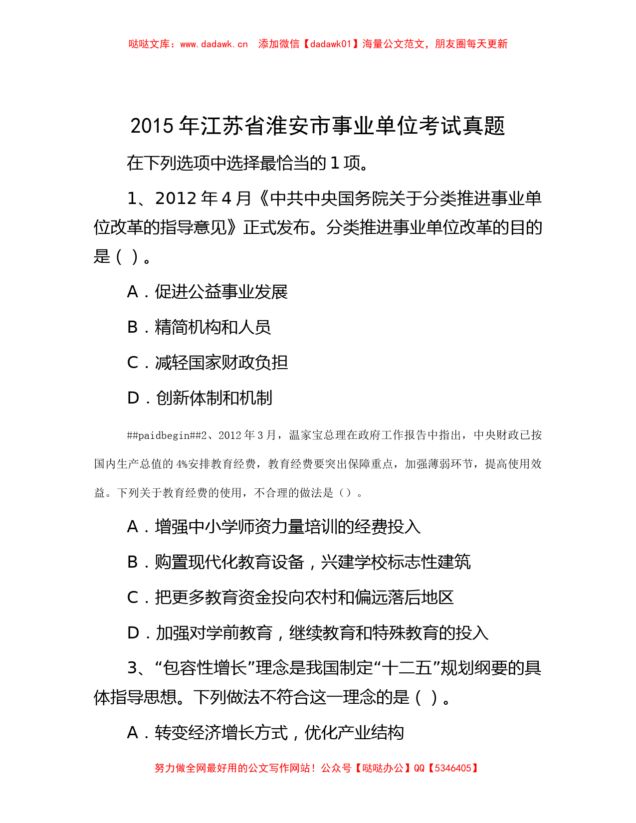 2015年江苏省淮安市事业单位考试真题_第1页