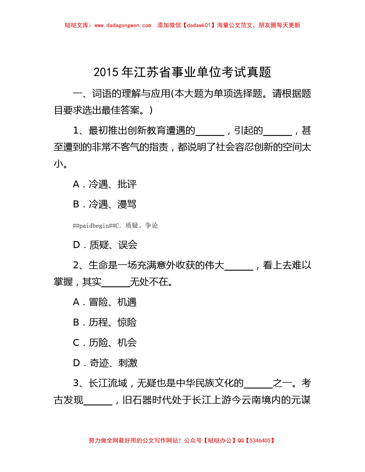 2015年江苏省事业单位考试真题_第1页