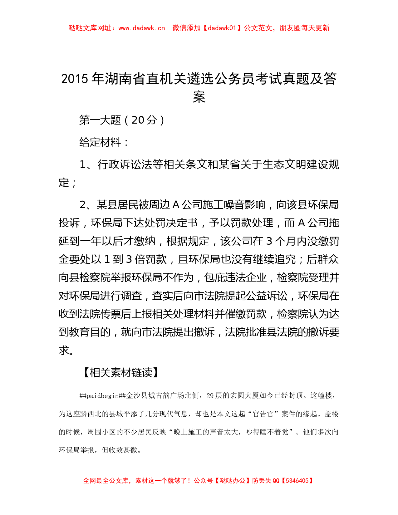 2015年湖南省直机关遴选公务员考试真题及答案【哒哒】_第1页