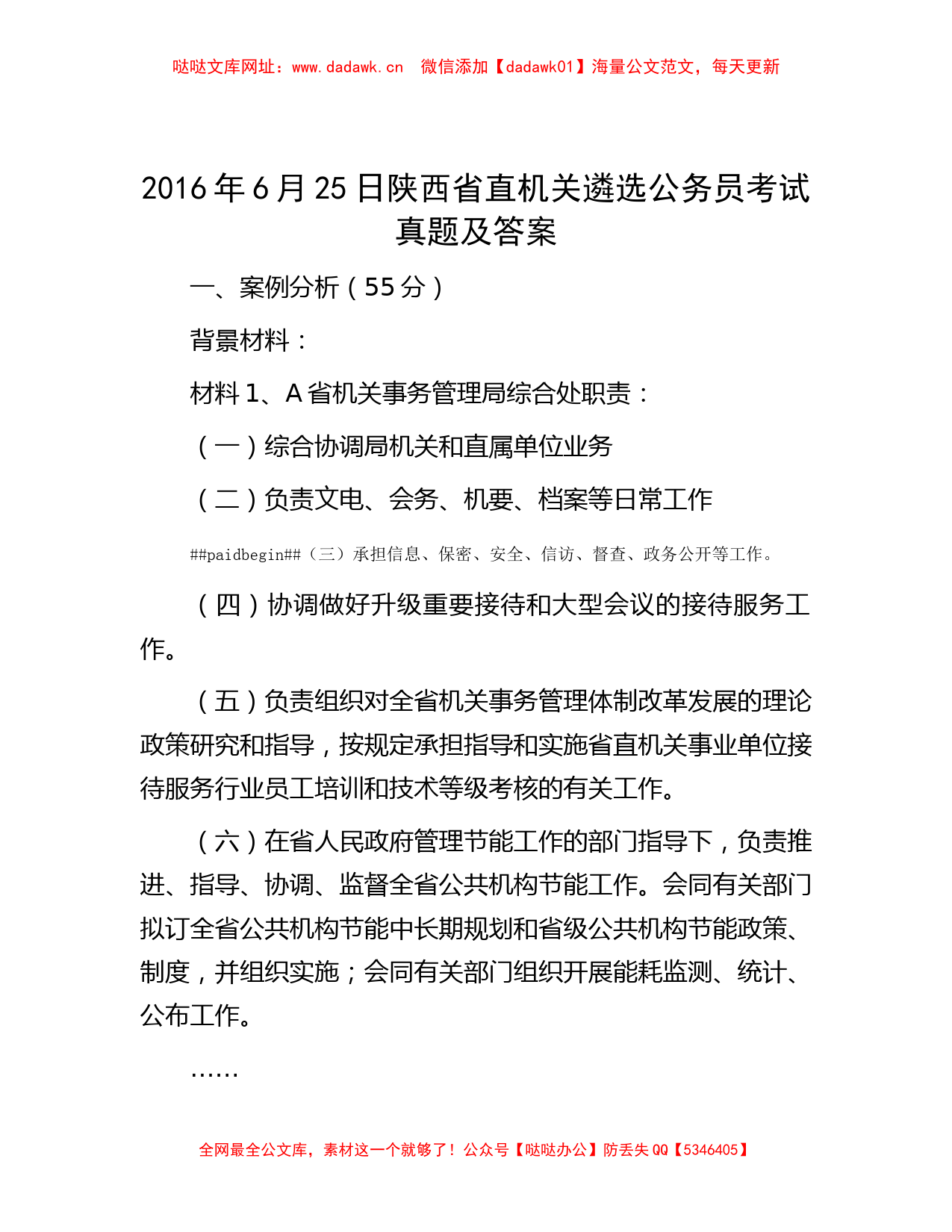 2016年6月25日陕西省直机关遴选公务员考试真题及答案【哒哒】_第1页