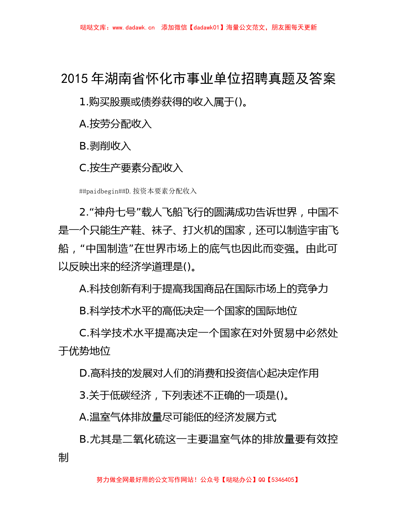 2015年湖南省怀化市事业单位招聘真题及答案_第1页