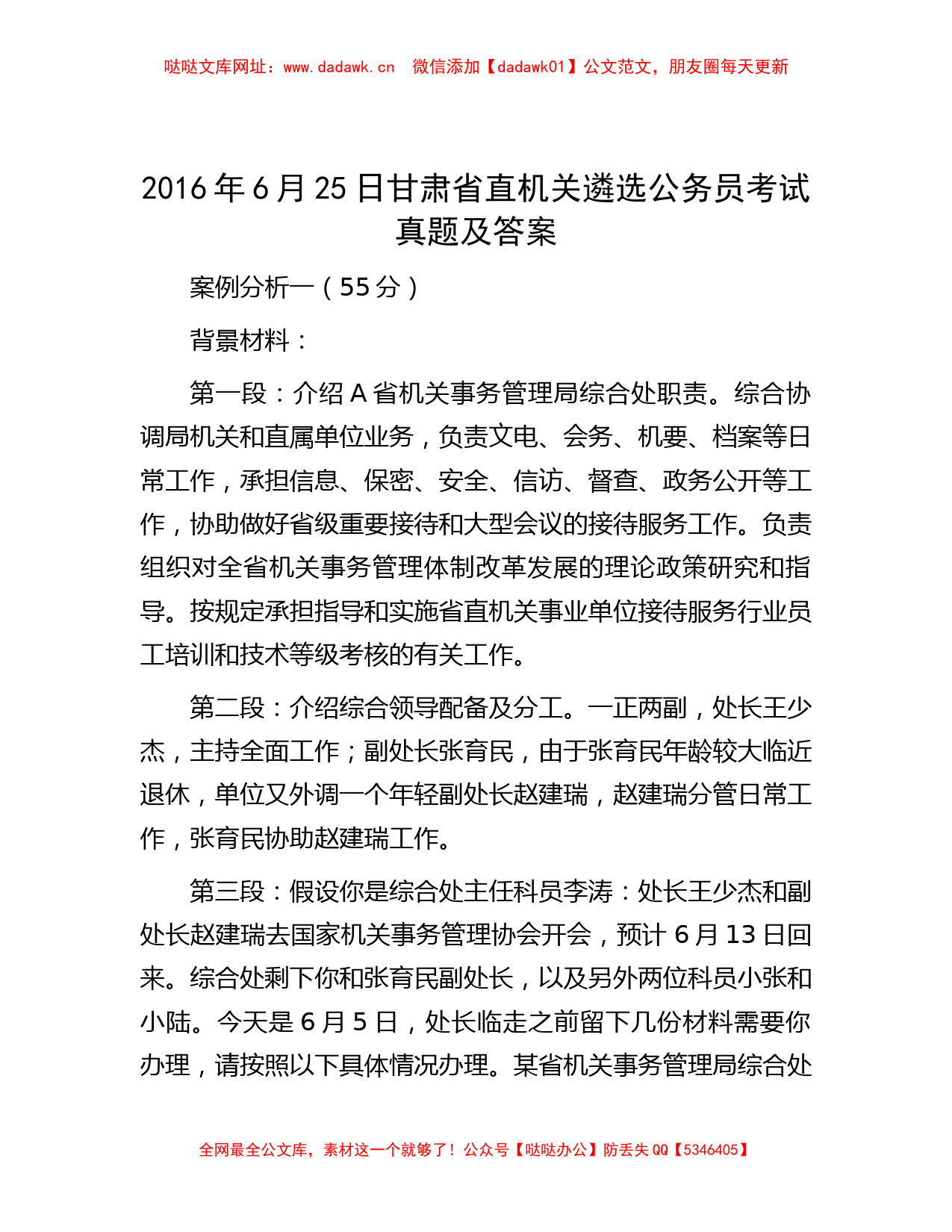 2016年6月25日甘肃省直机关遴选公务员考试真题及答案【哒哒】_第1页