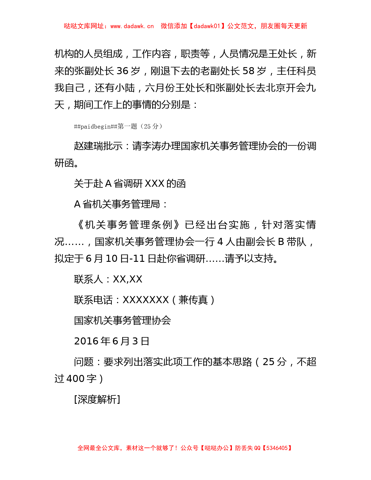 2016年6月25日甘肃省直机关遴选公务员考试真题及答案【哒哒】_第2页