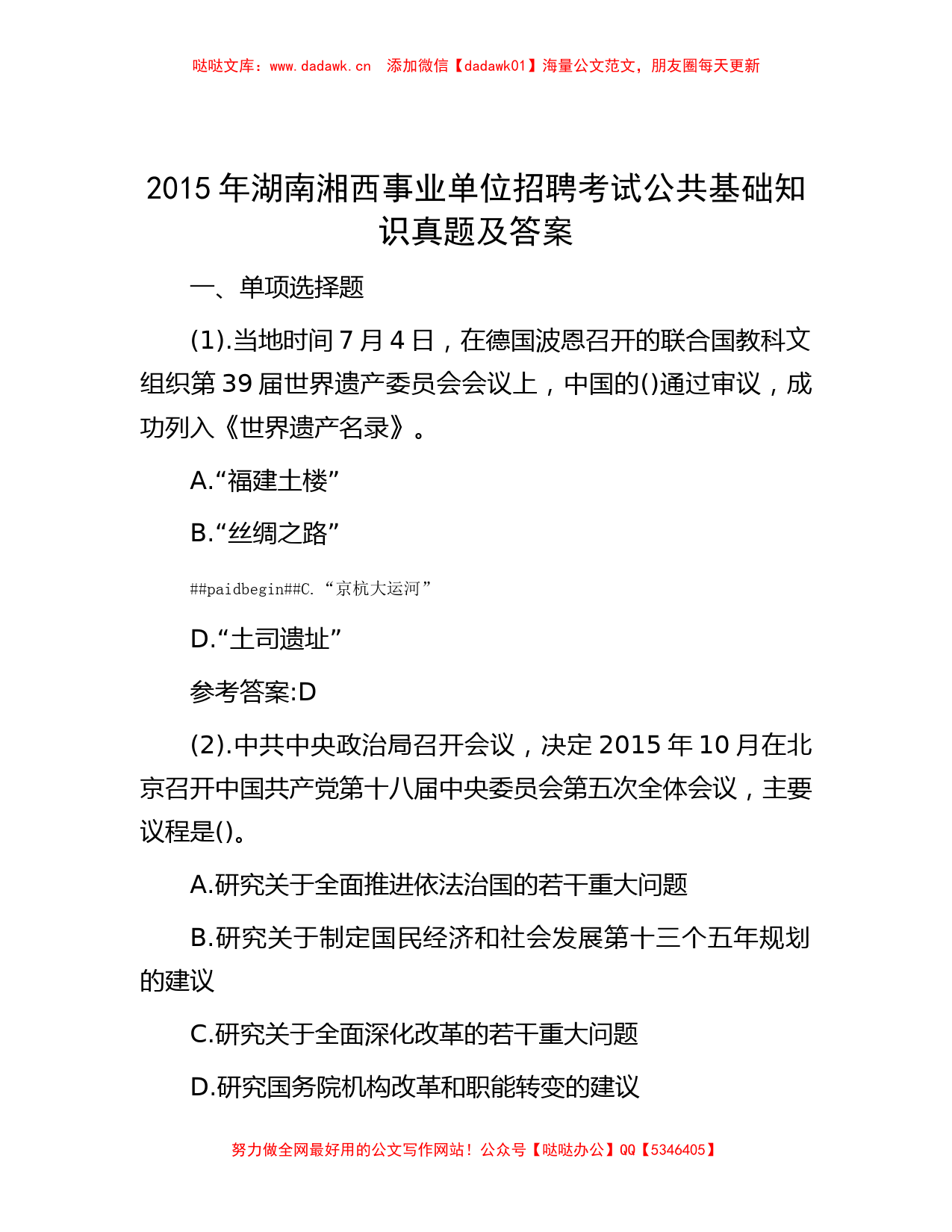 2015年湖南湘西事业单位招聘考试公共基础知识真题及答案_第1页