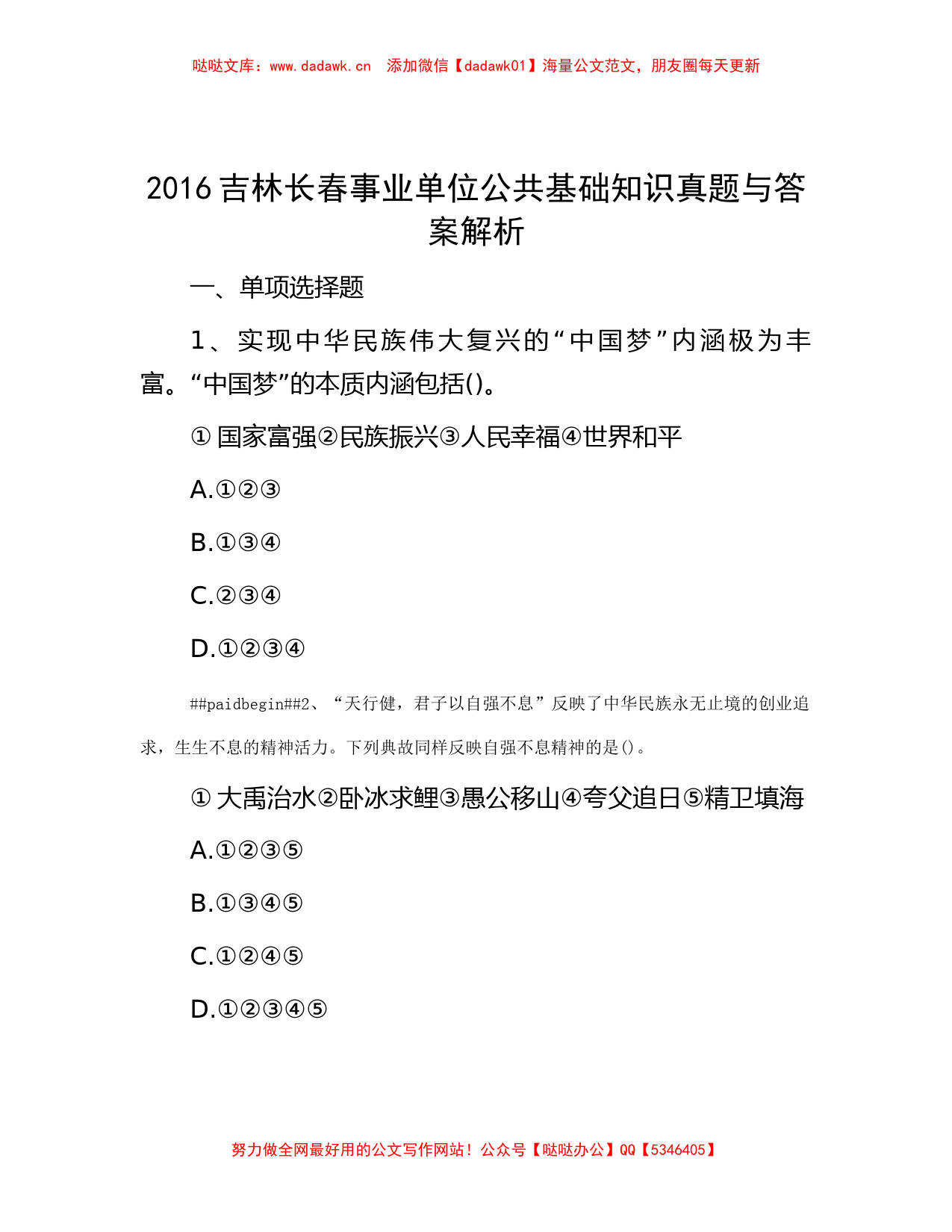 2016吉林长春事业单位公共基础知识真题与答案解析_第1页