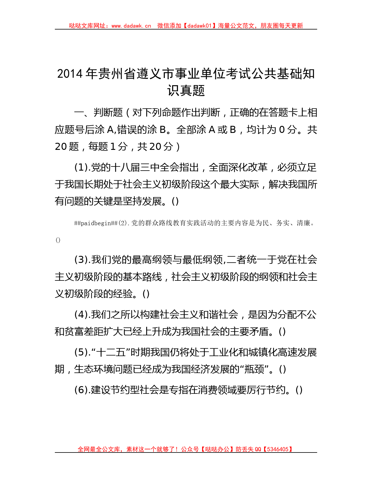 2014年贵州省遵义市事业单位考试公共基础知识真题哒哒_第1页