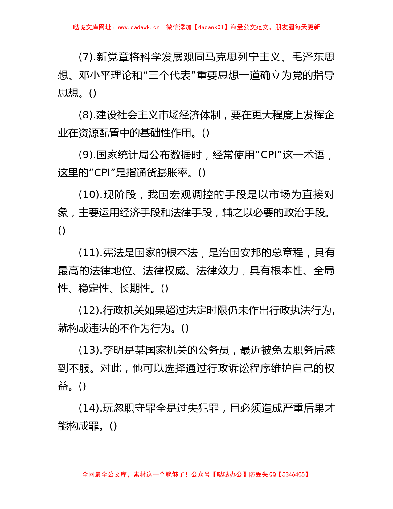 2014年贵州省遵义市事业单位考试公共基础知识真题哒哒_第2页