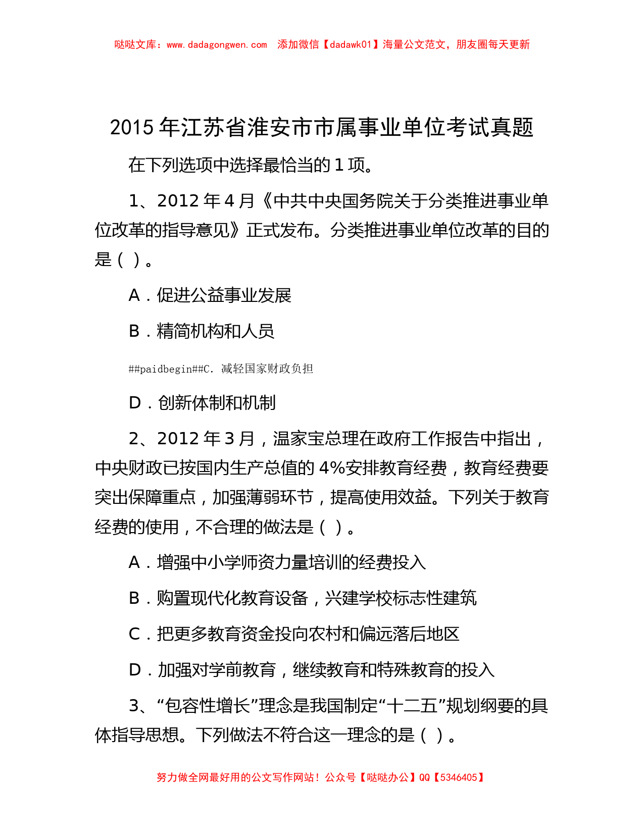 2015年江苏省淮安市市属事业单位考试真题_第1页